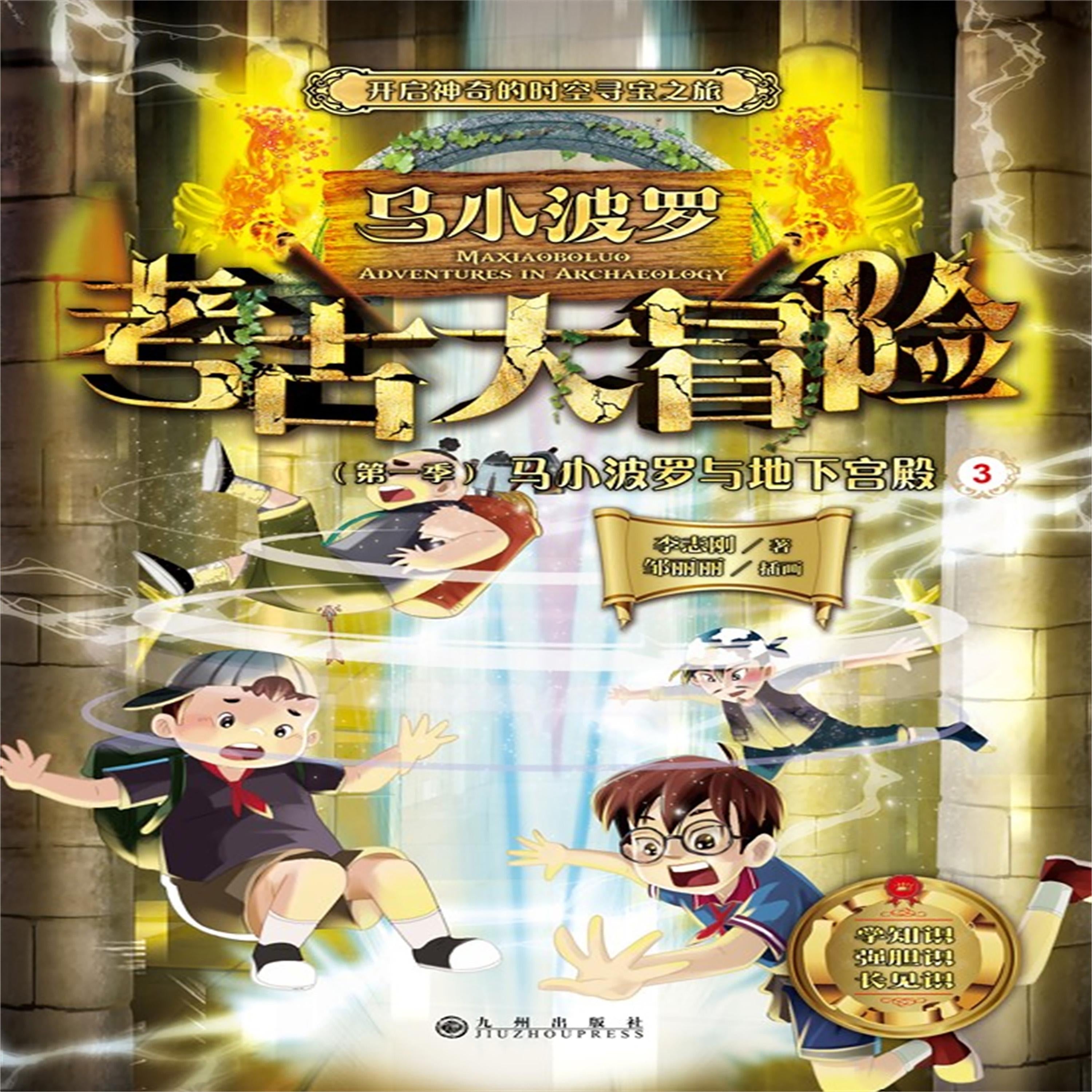 马小波罗考古大冒险（第一季）：马小波罗与地下宫殿3