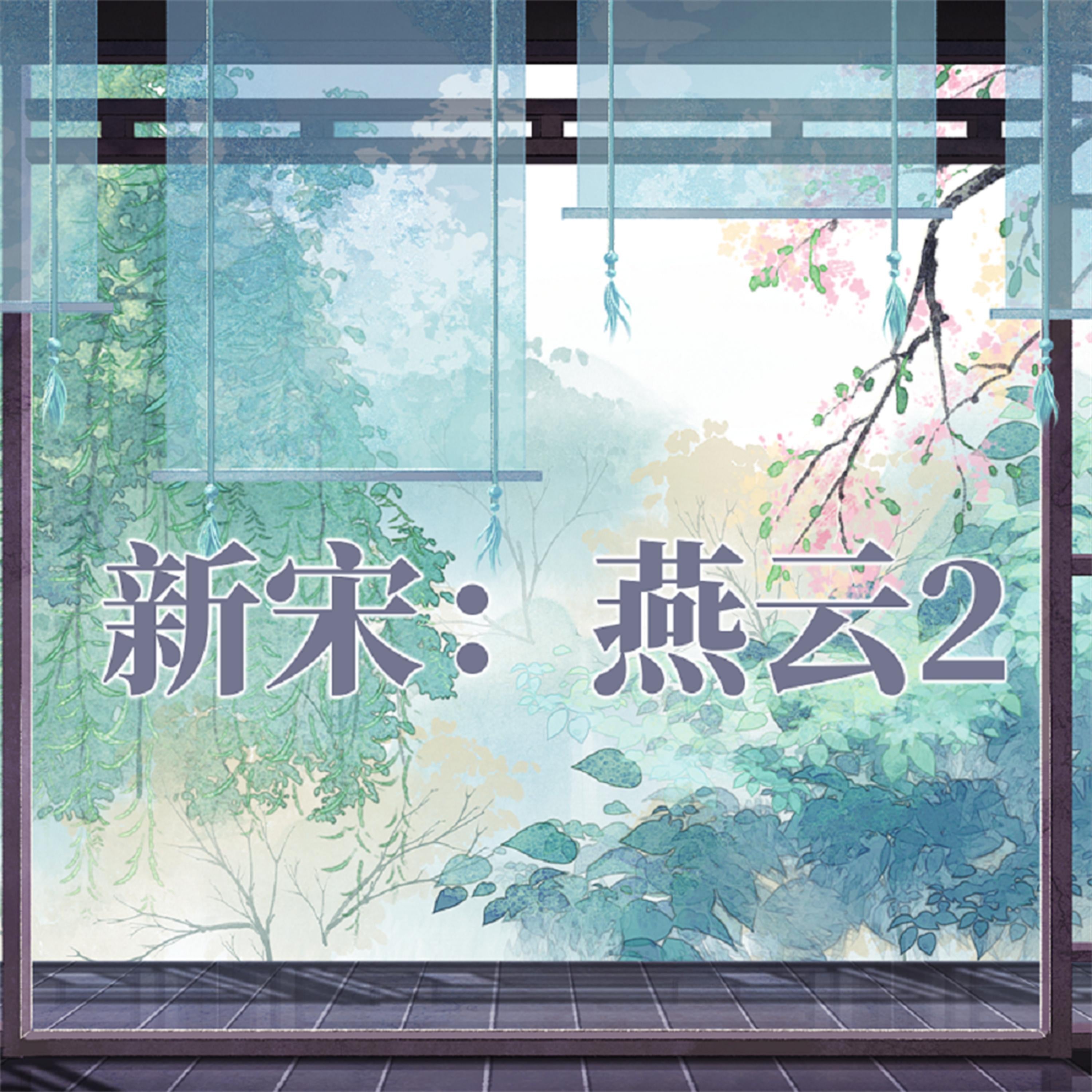 新宋·燕云2
