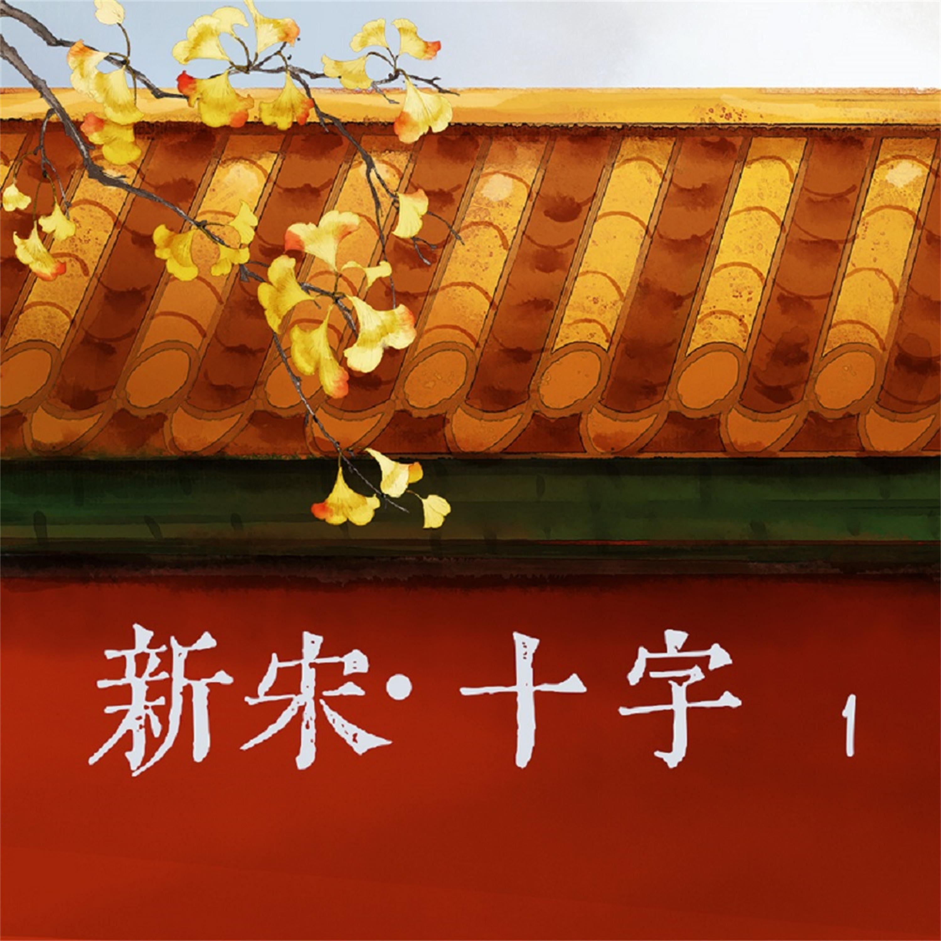 新宋·十字1