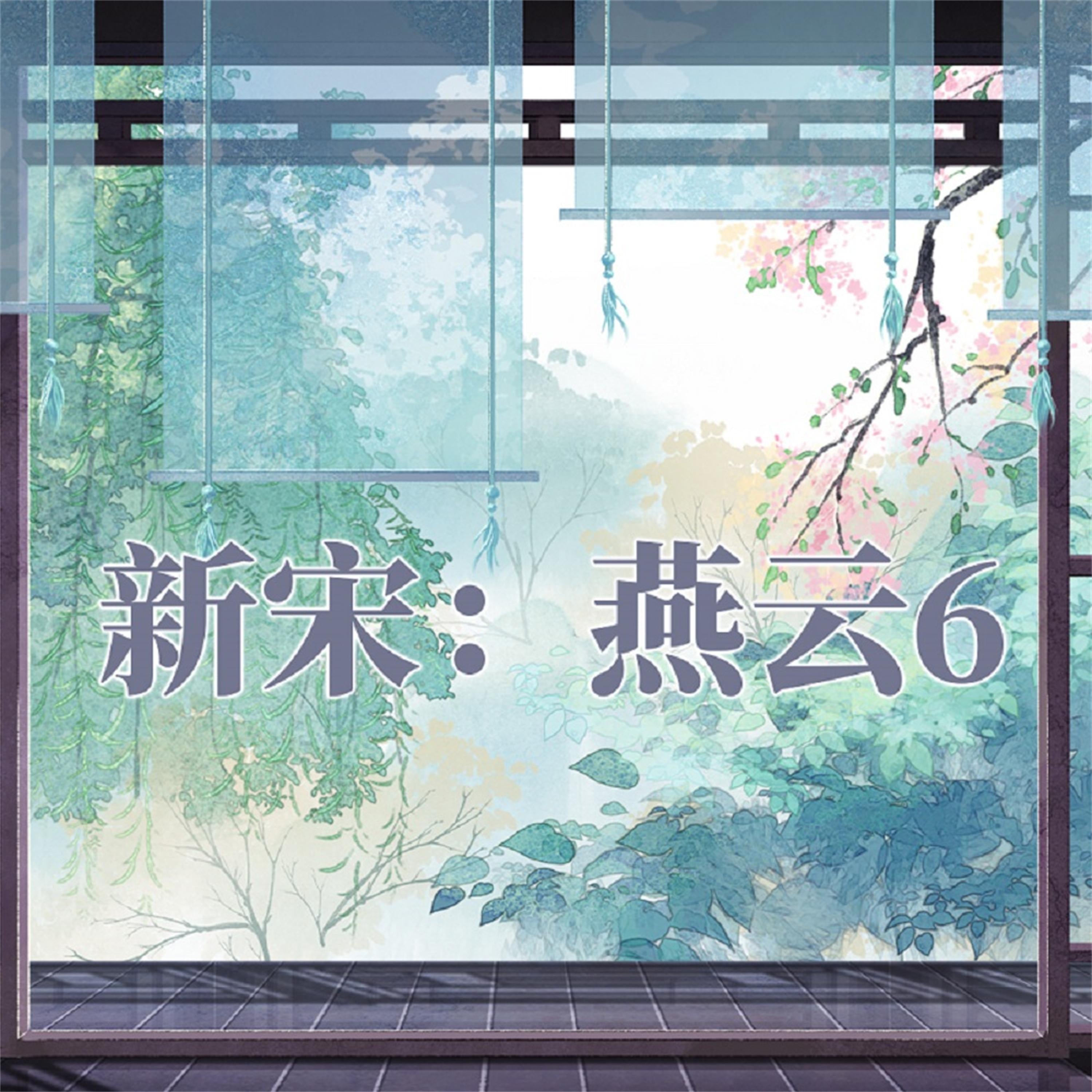 新宋·燕云6