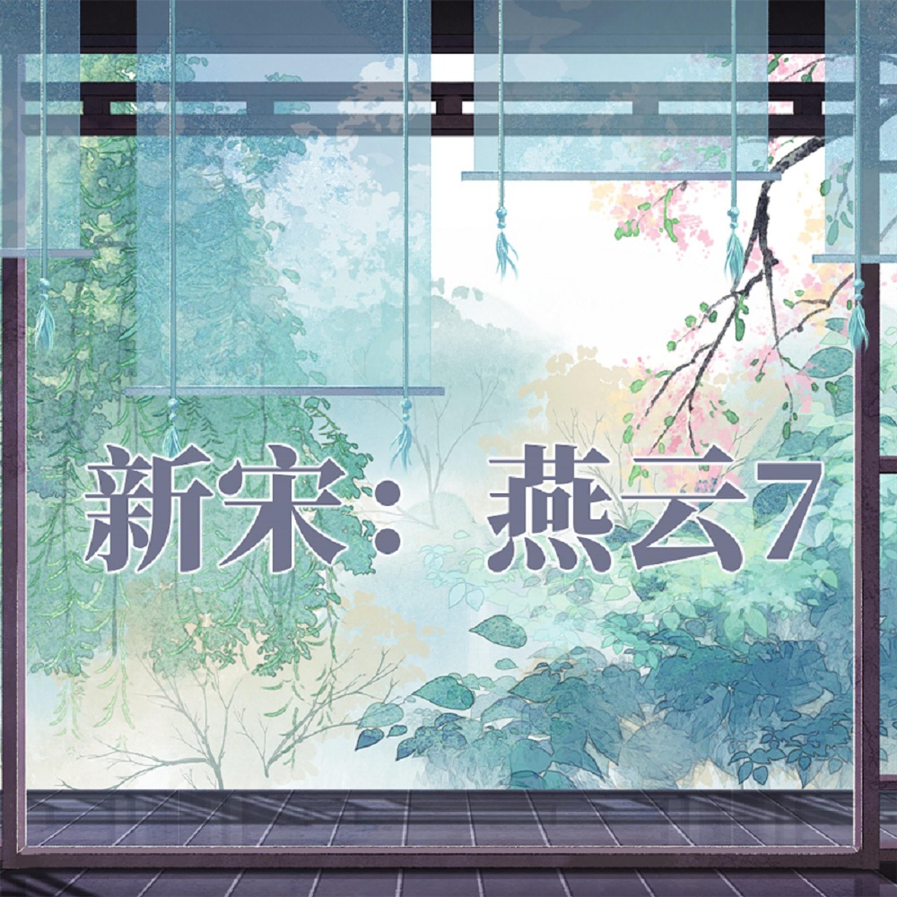 新宋·燕云7