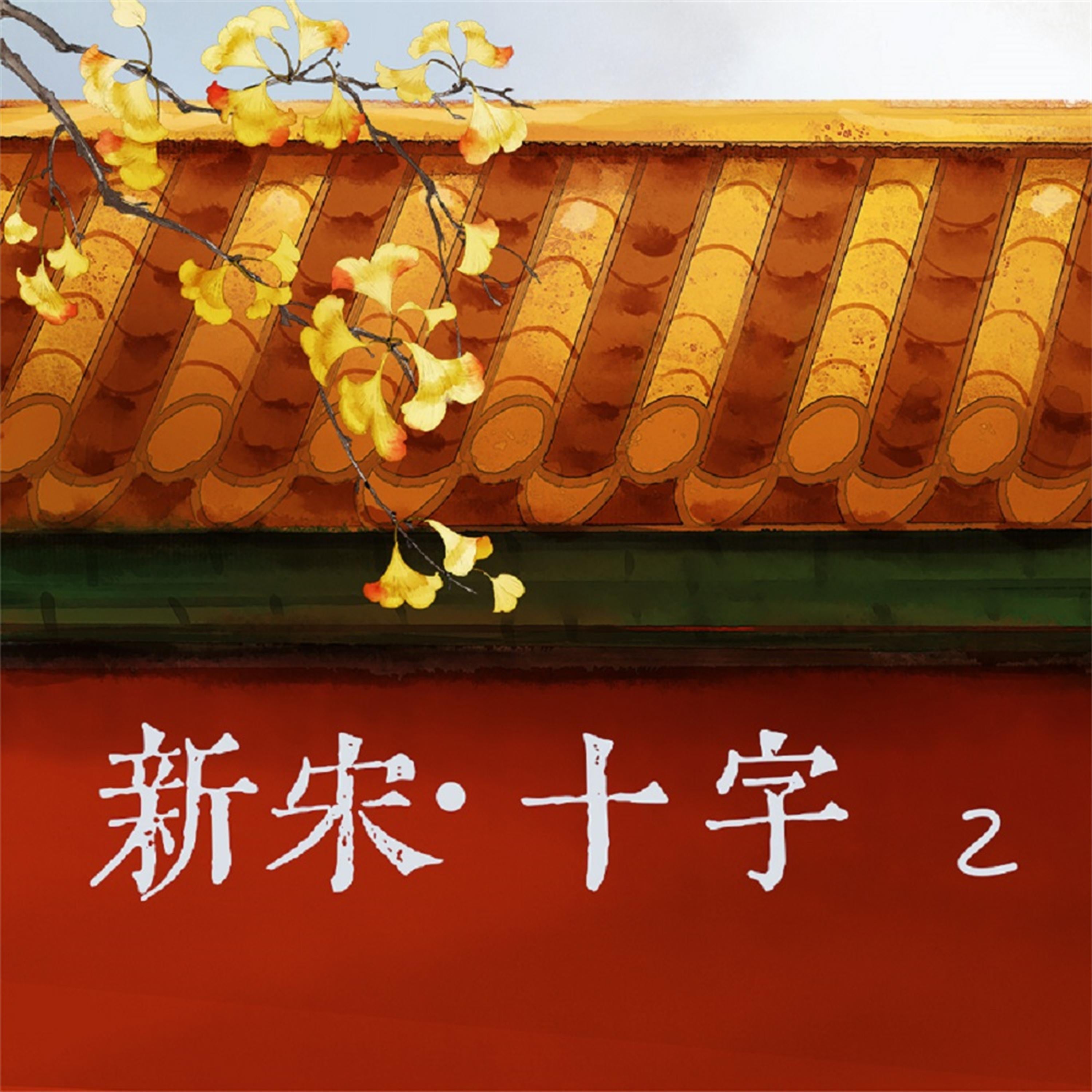 新宋·十字2