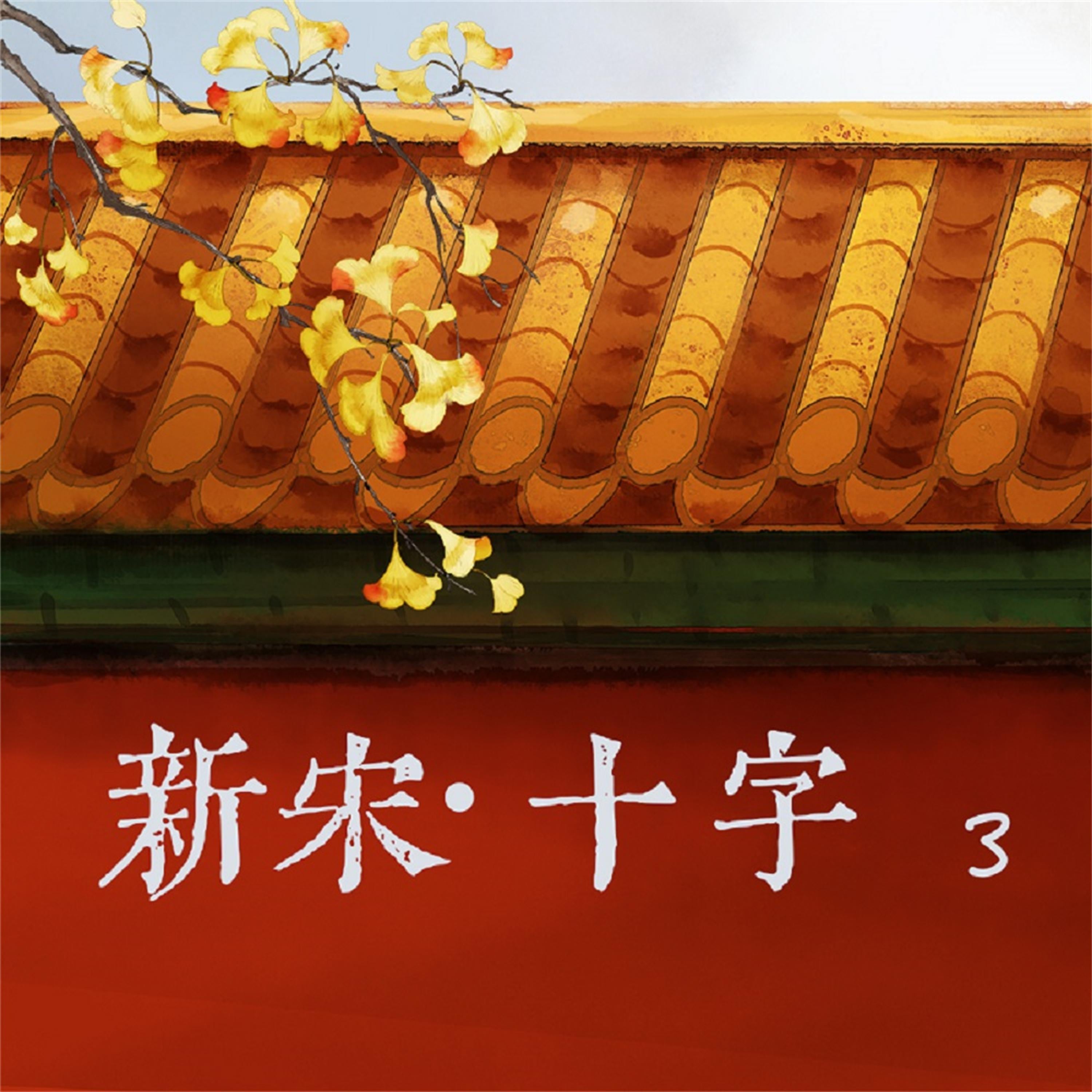 新宋·十字3