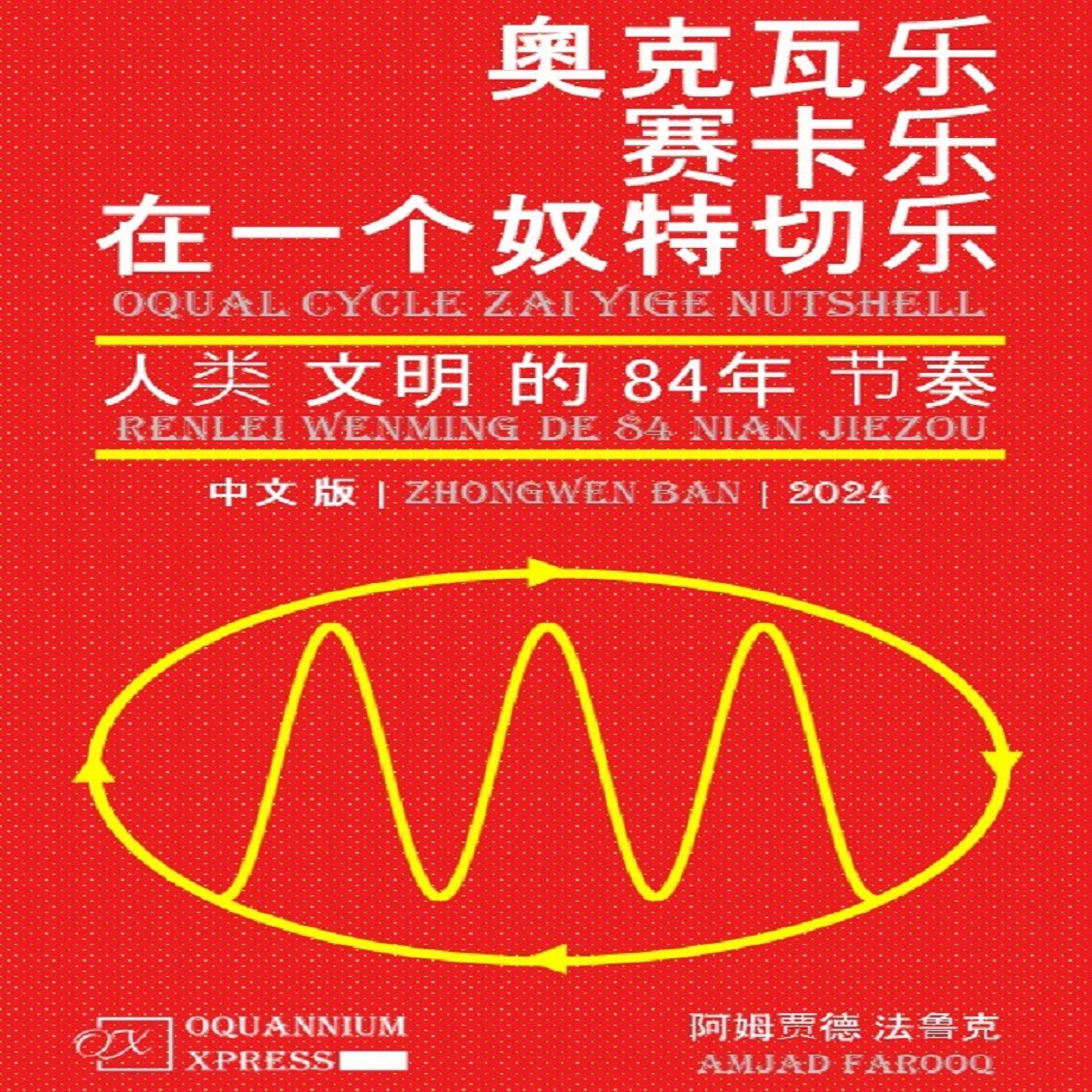 奧克瓦乐 赛卡乐 在一个 奴特切乐: 人类 文明 的 84年 节奏 (2024)