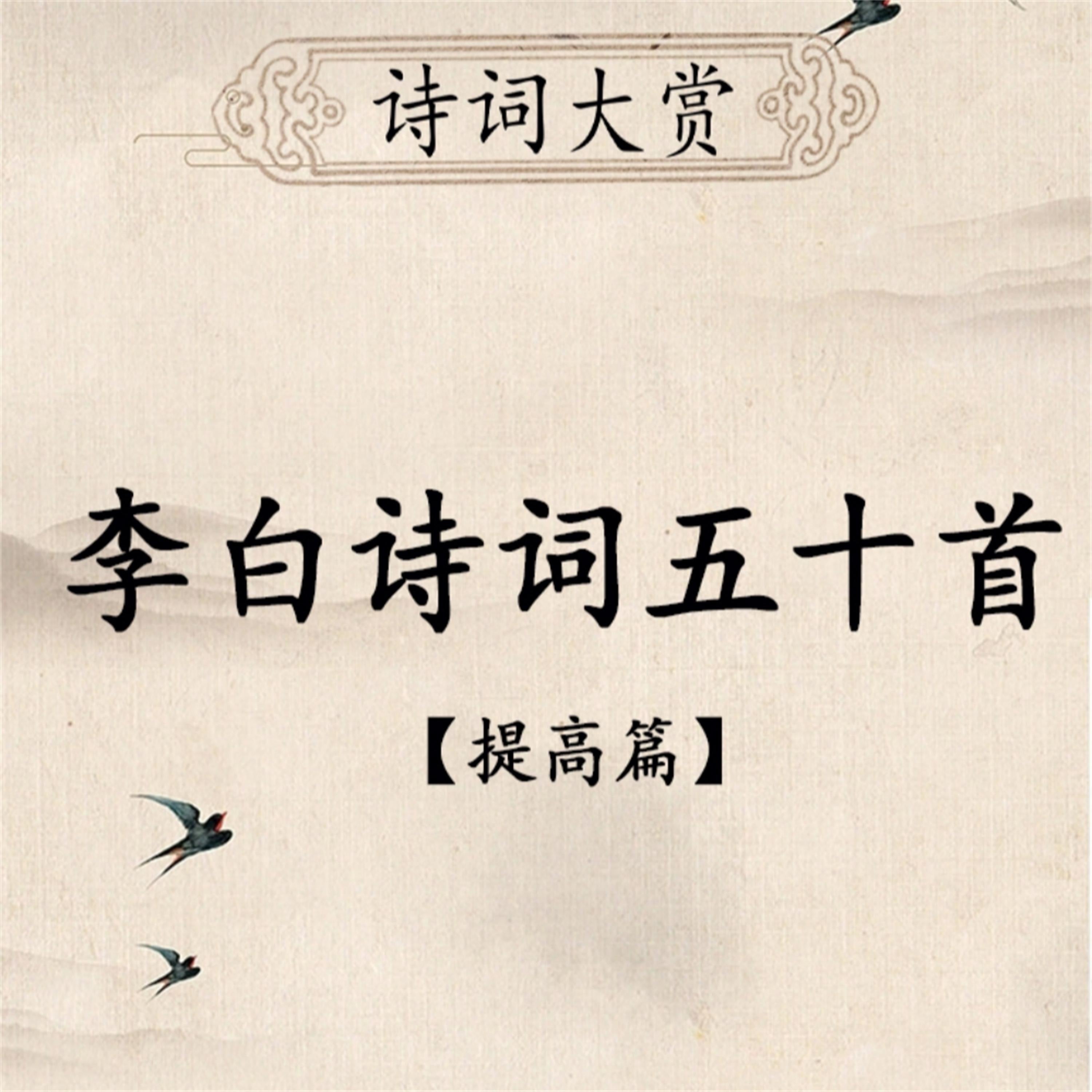 诗词大赏：李白诗词五十首（提高版）