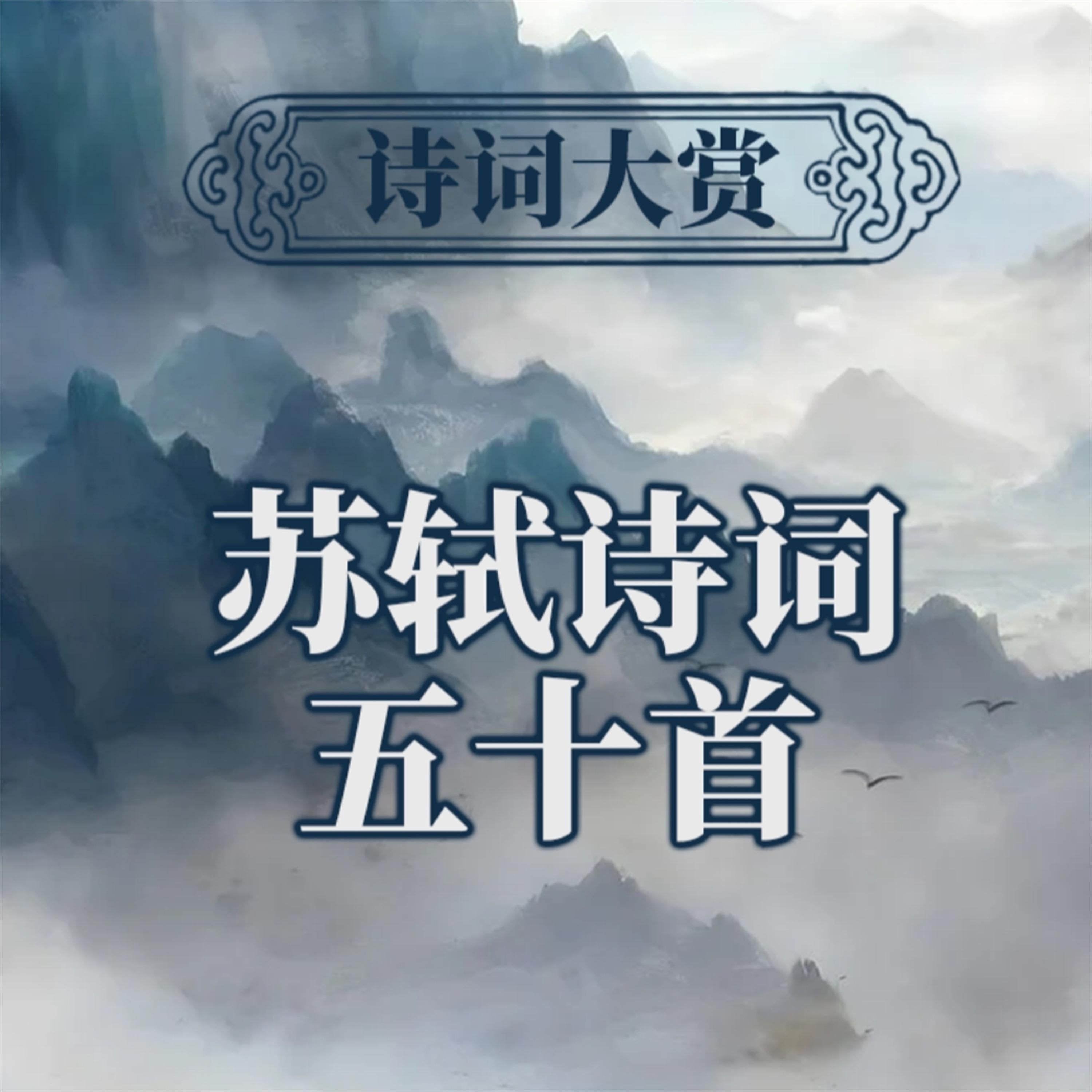 诗词大赏：苏轼诗词五十首