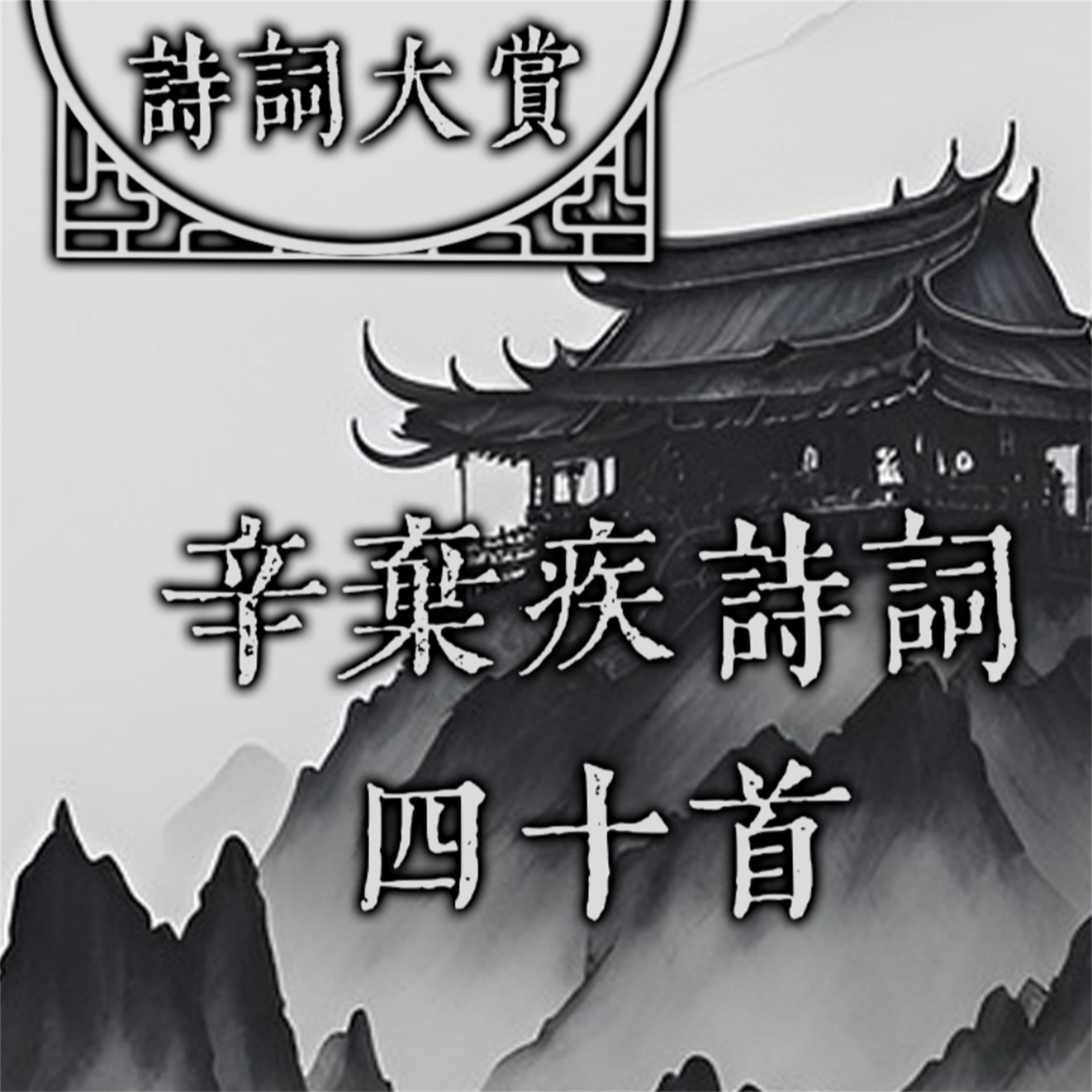诗词大赏：辛弃疾诗词四十首