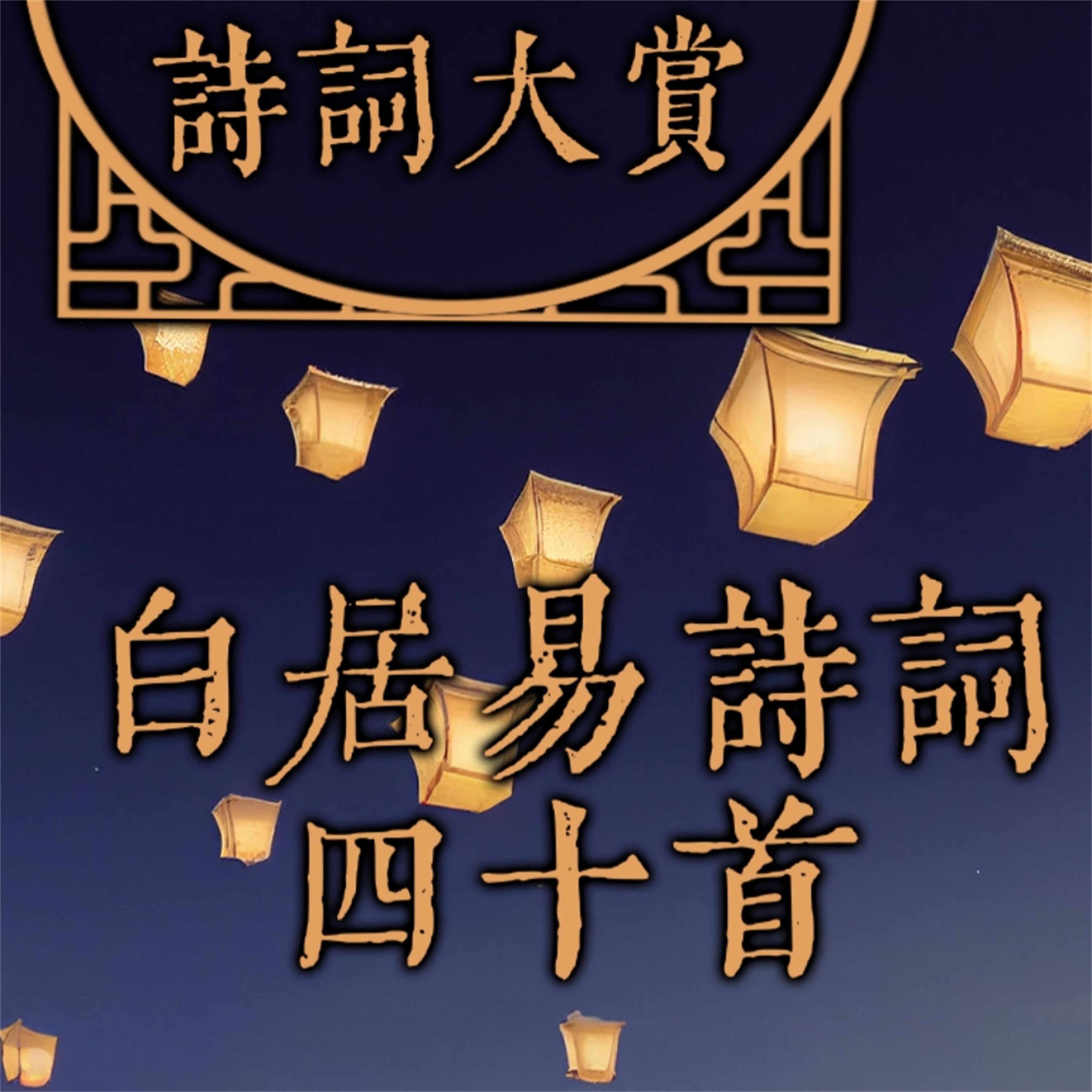 诗词大赏：白居易诗词四十首