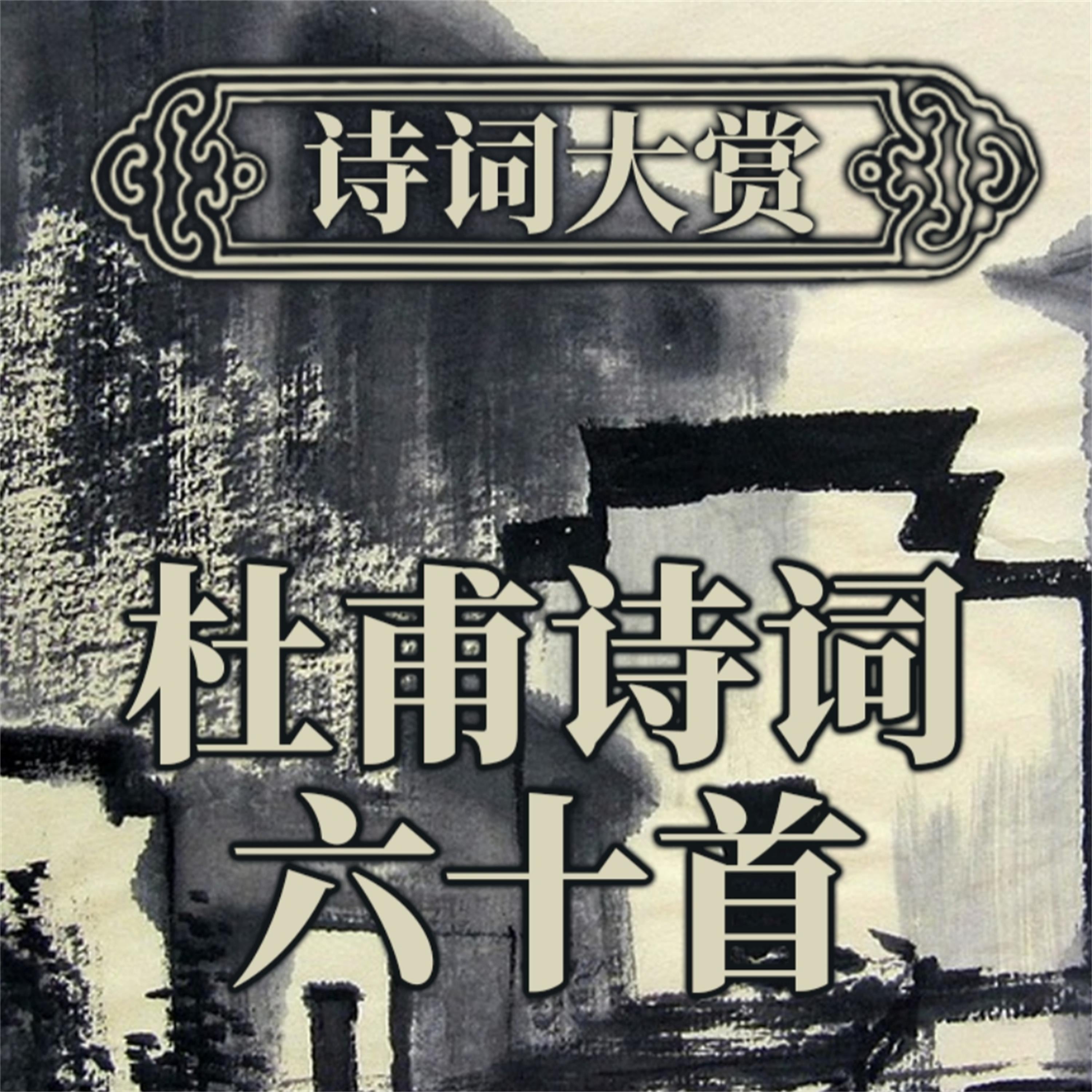 诗词大赏：杜甫诗词六十首