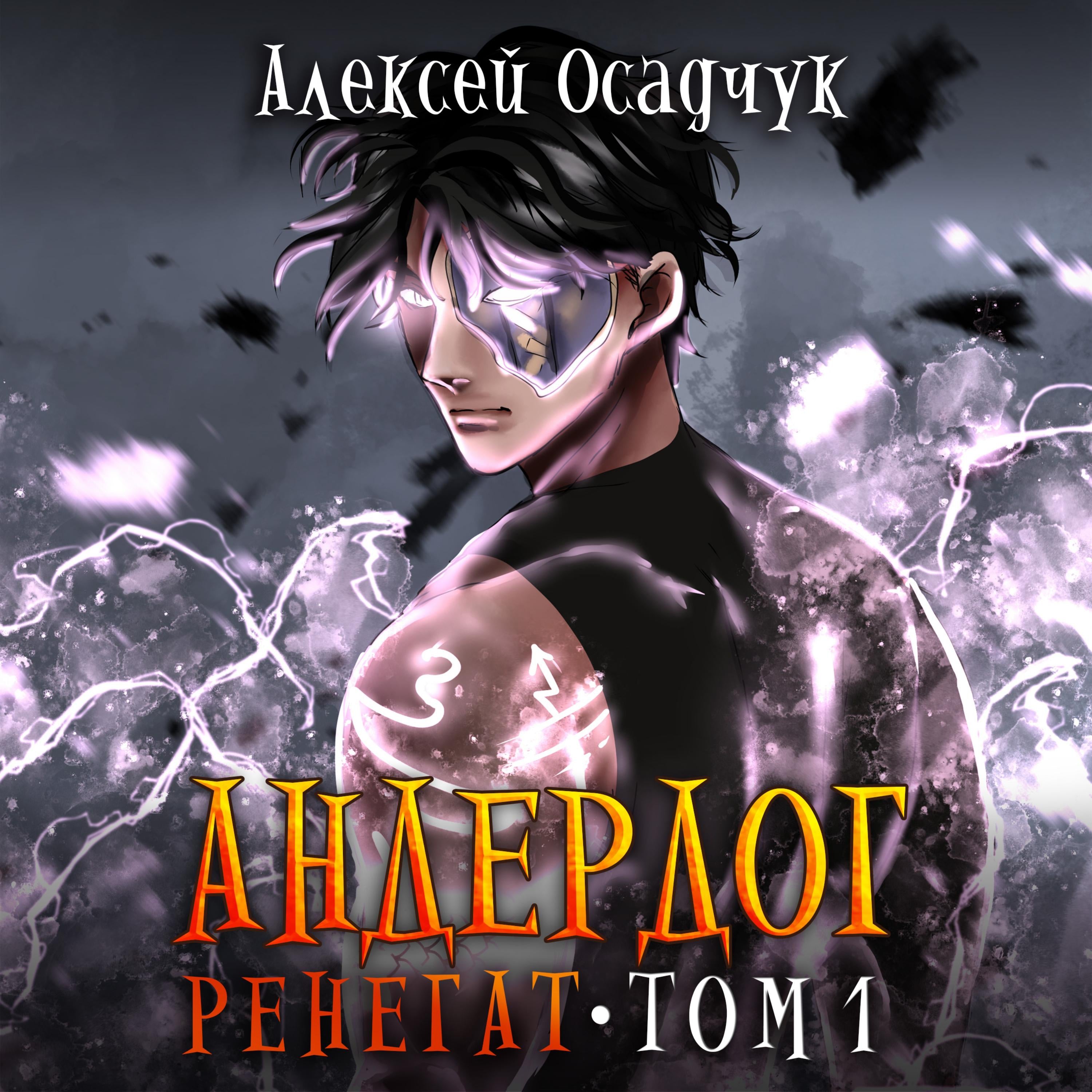 Ренегат. Том 1