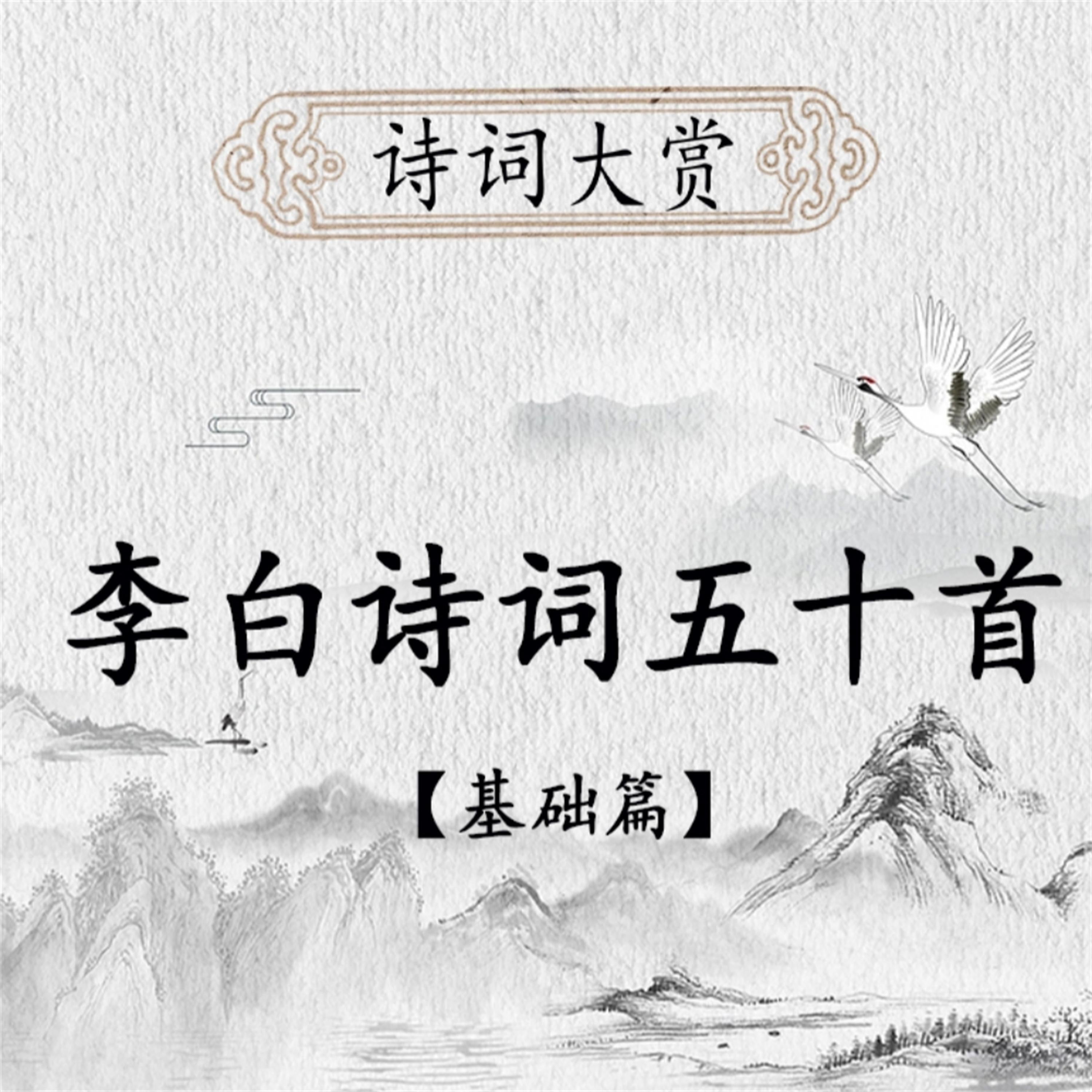 诗词大赏：李白诗歌五十首（基础版）