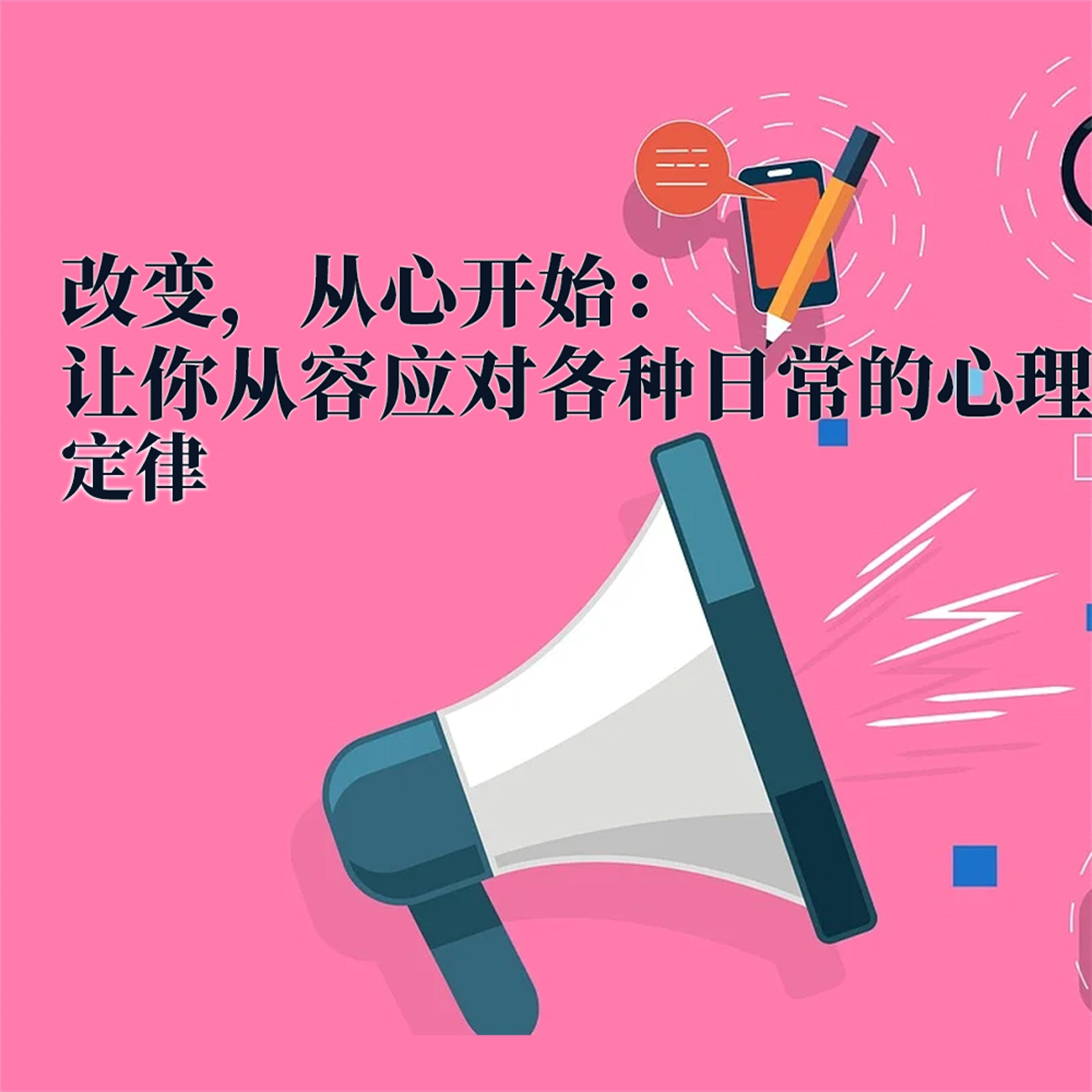 改变，从心开始：让你从容应对各种日常的心理定律