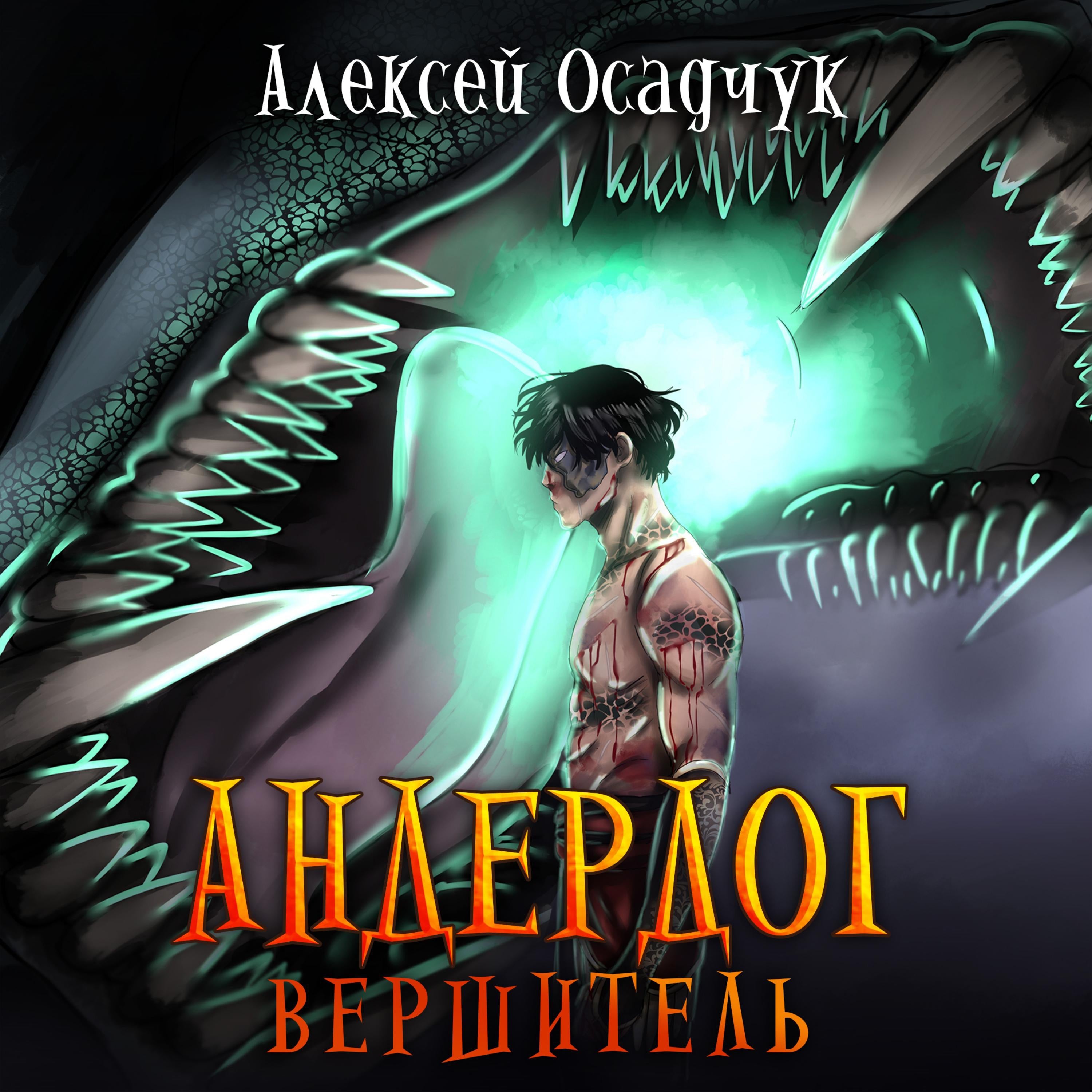Вершитель