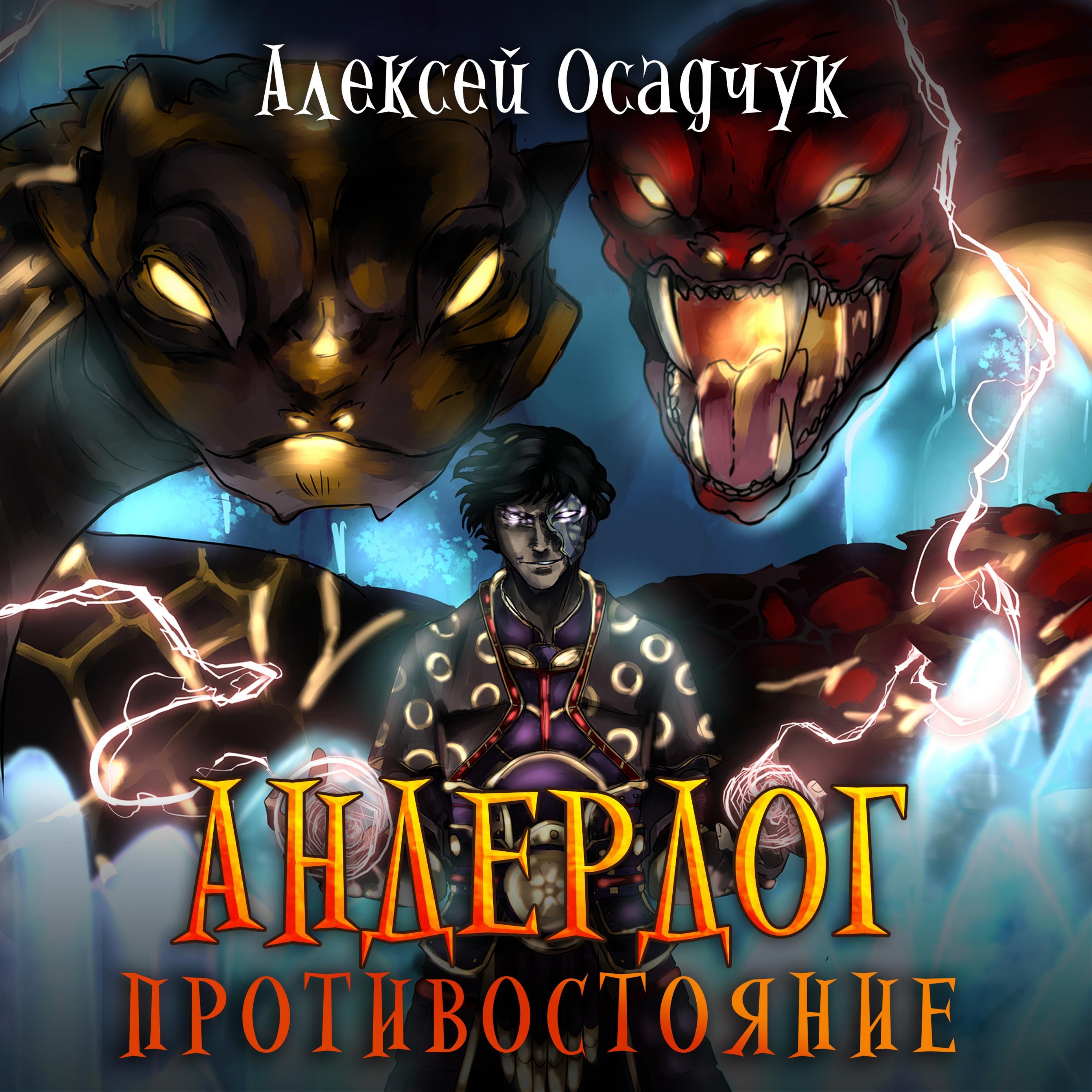 Противостояние