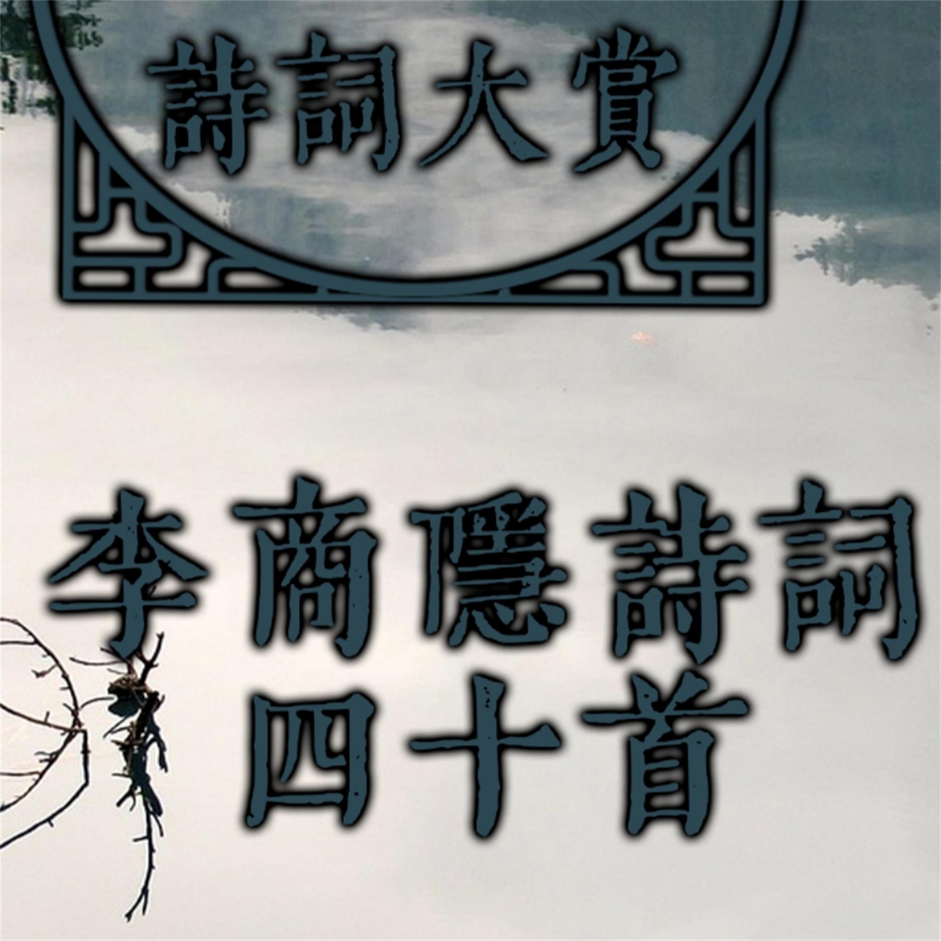 诗词大赏：李商隐诗词四十首