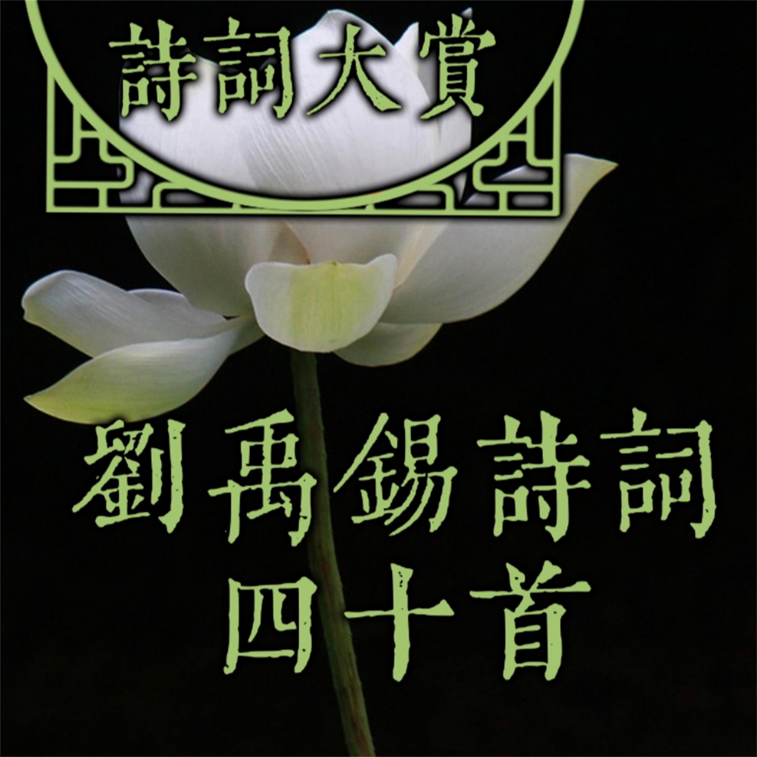 诗词大赏：刘禹锡诗词四十首
