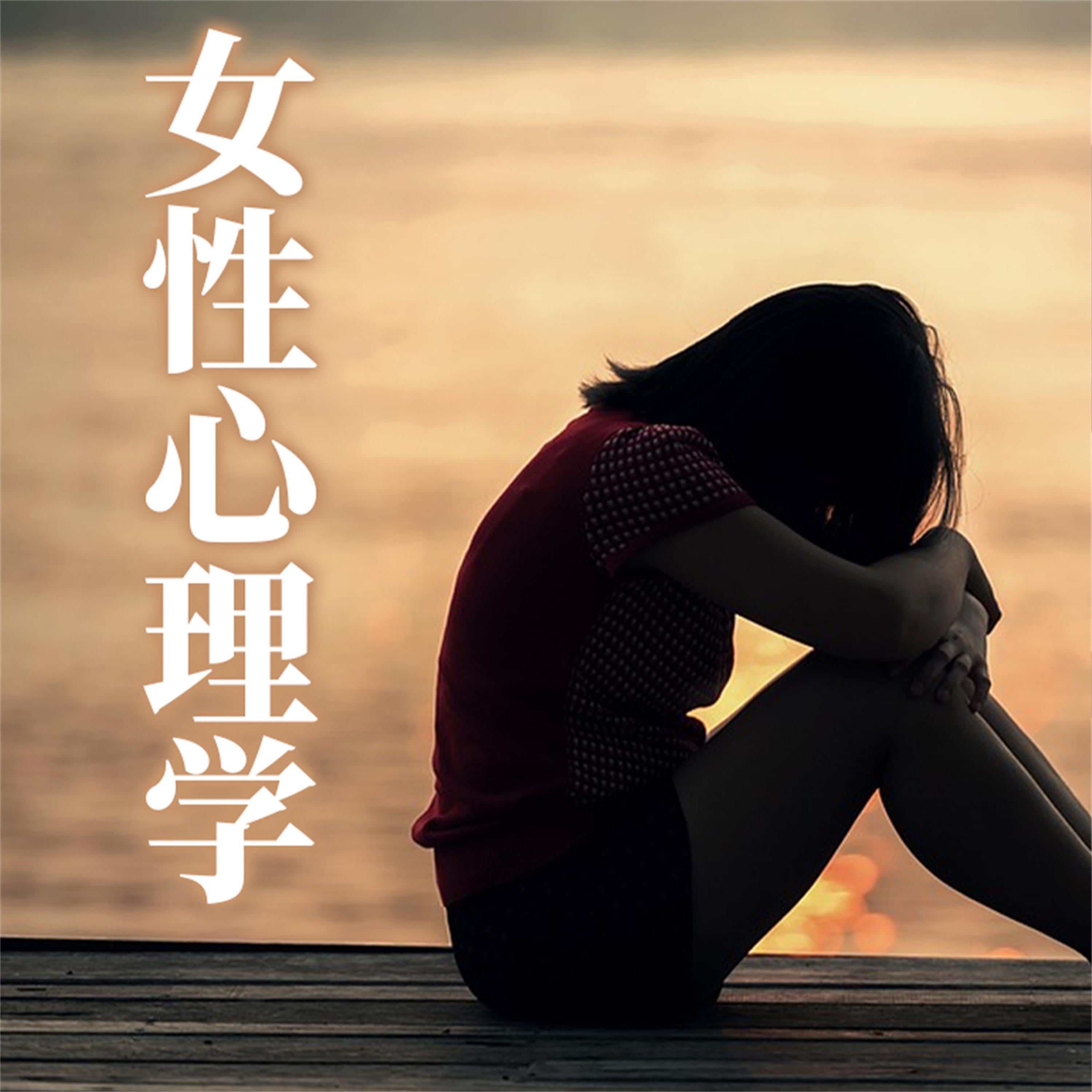 女性心理学