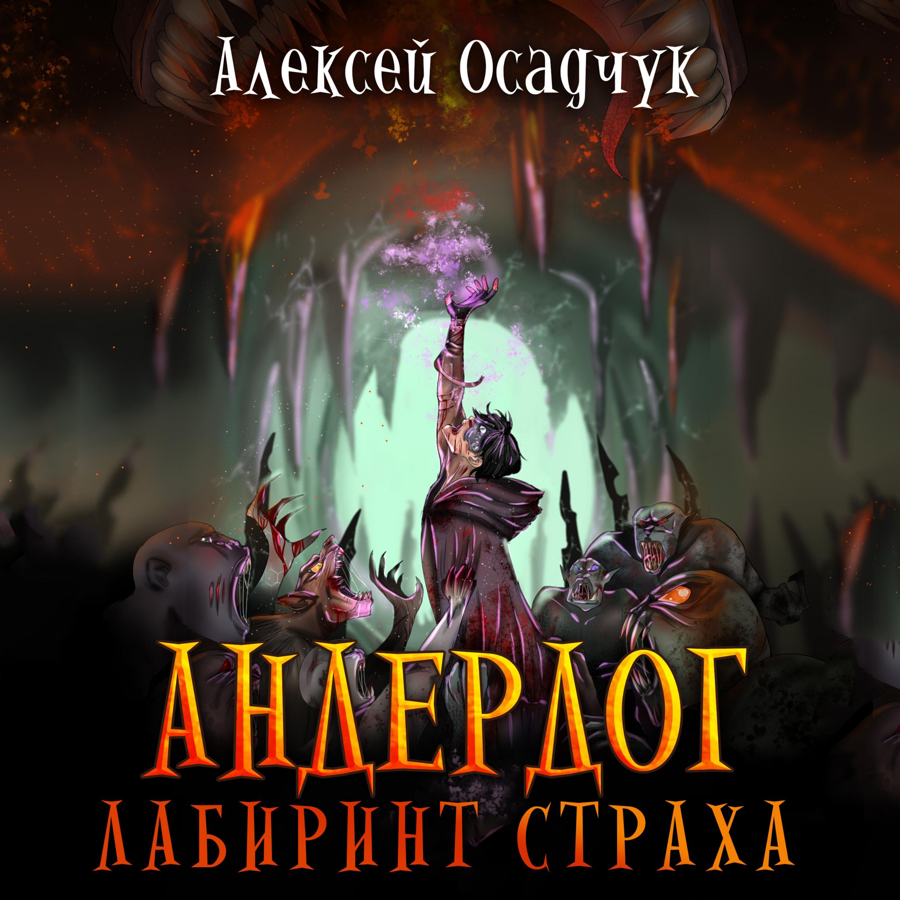 Лабиринт страха