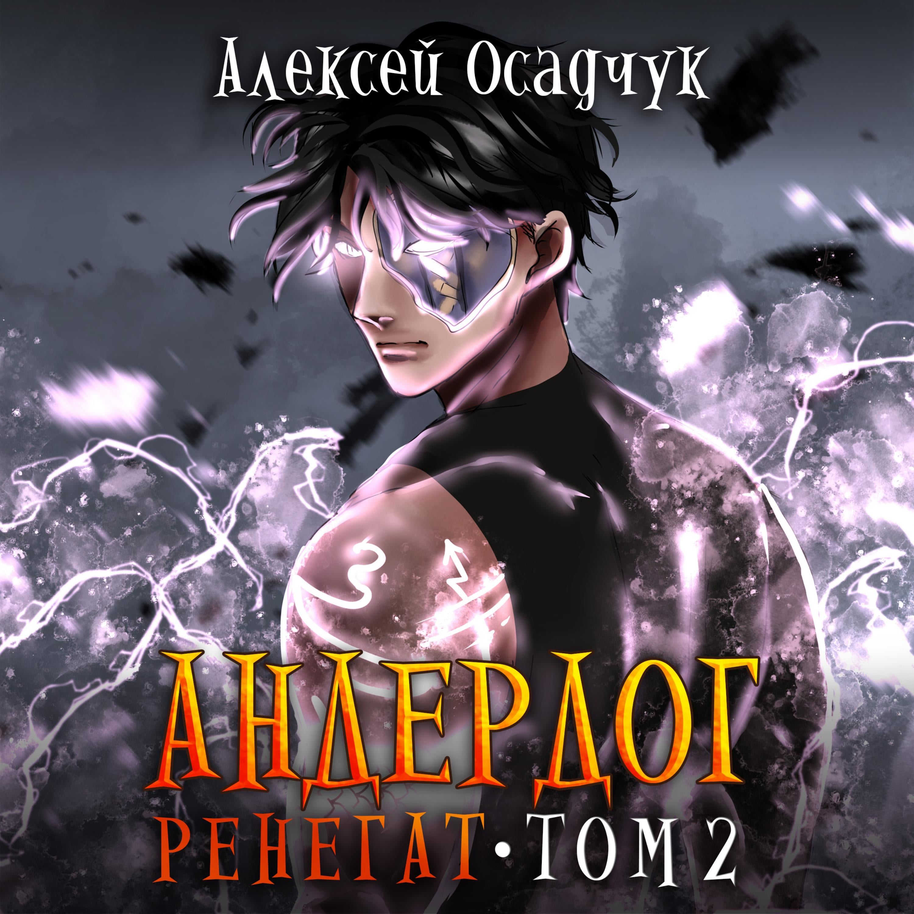 Ренегат. Том 2