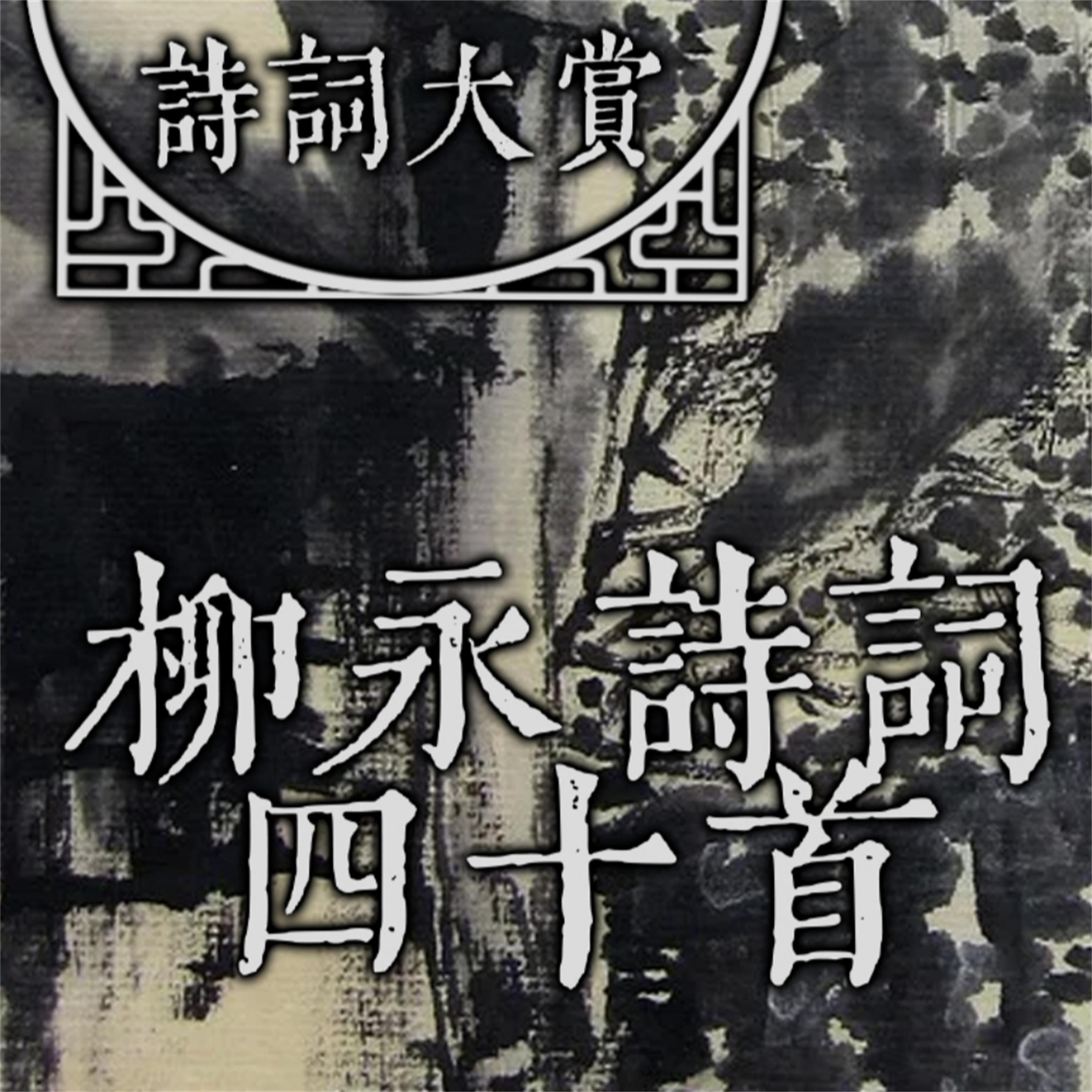 诗词大赏：柳永诗词四十首