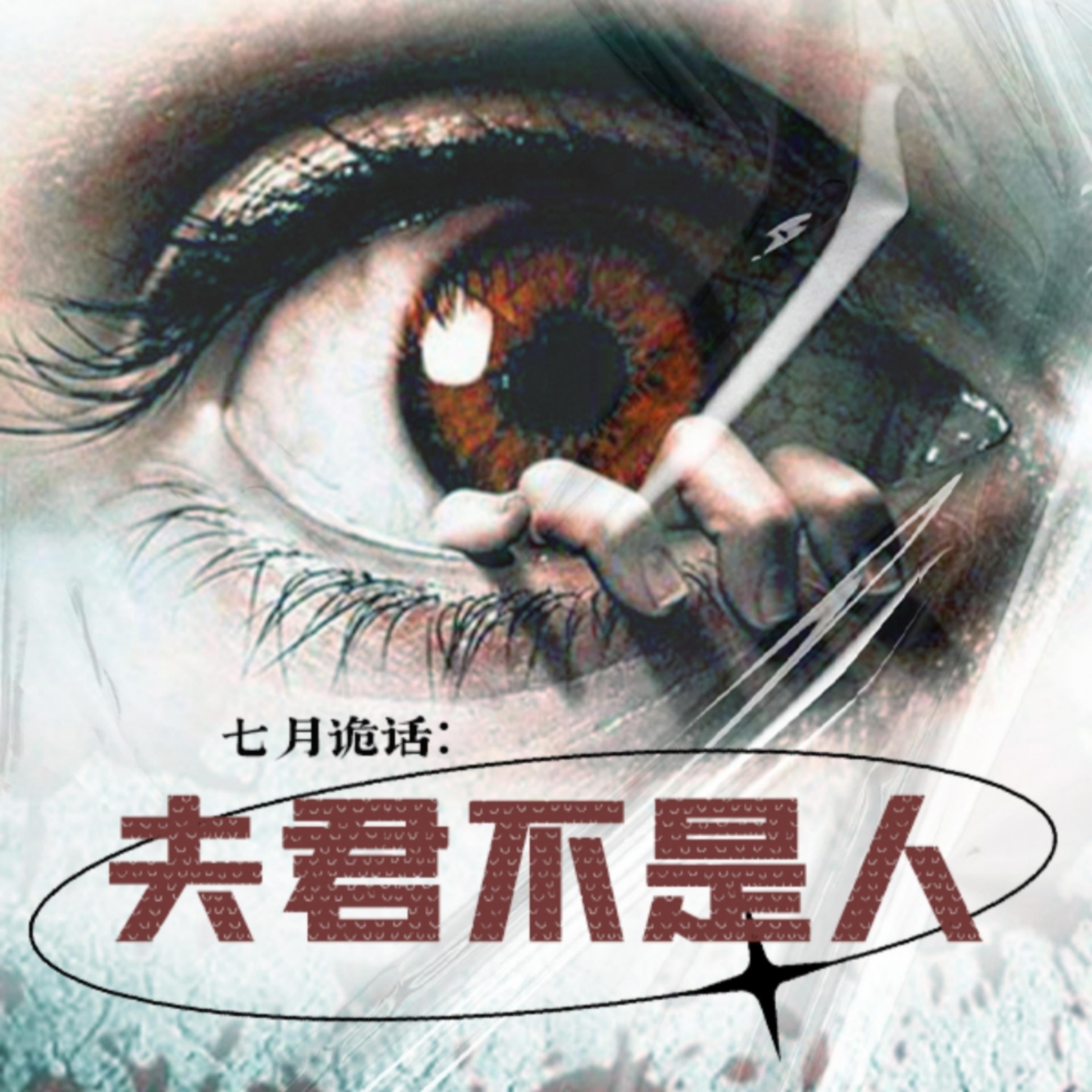 七月诡话：夫君不是人