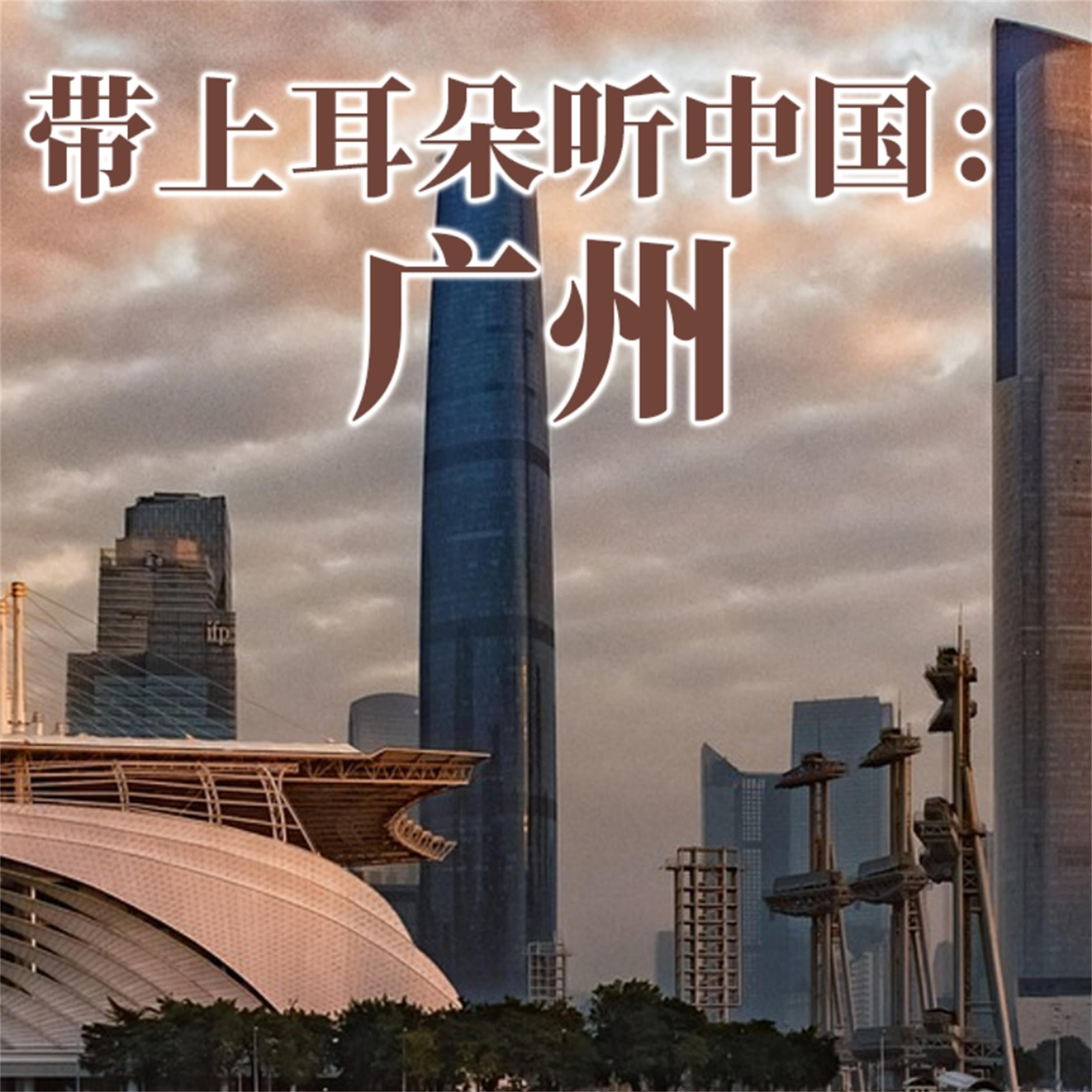 带上耳朵听中国：广州