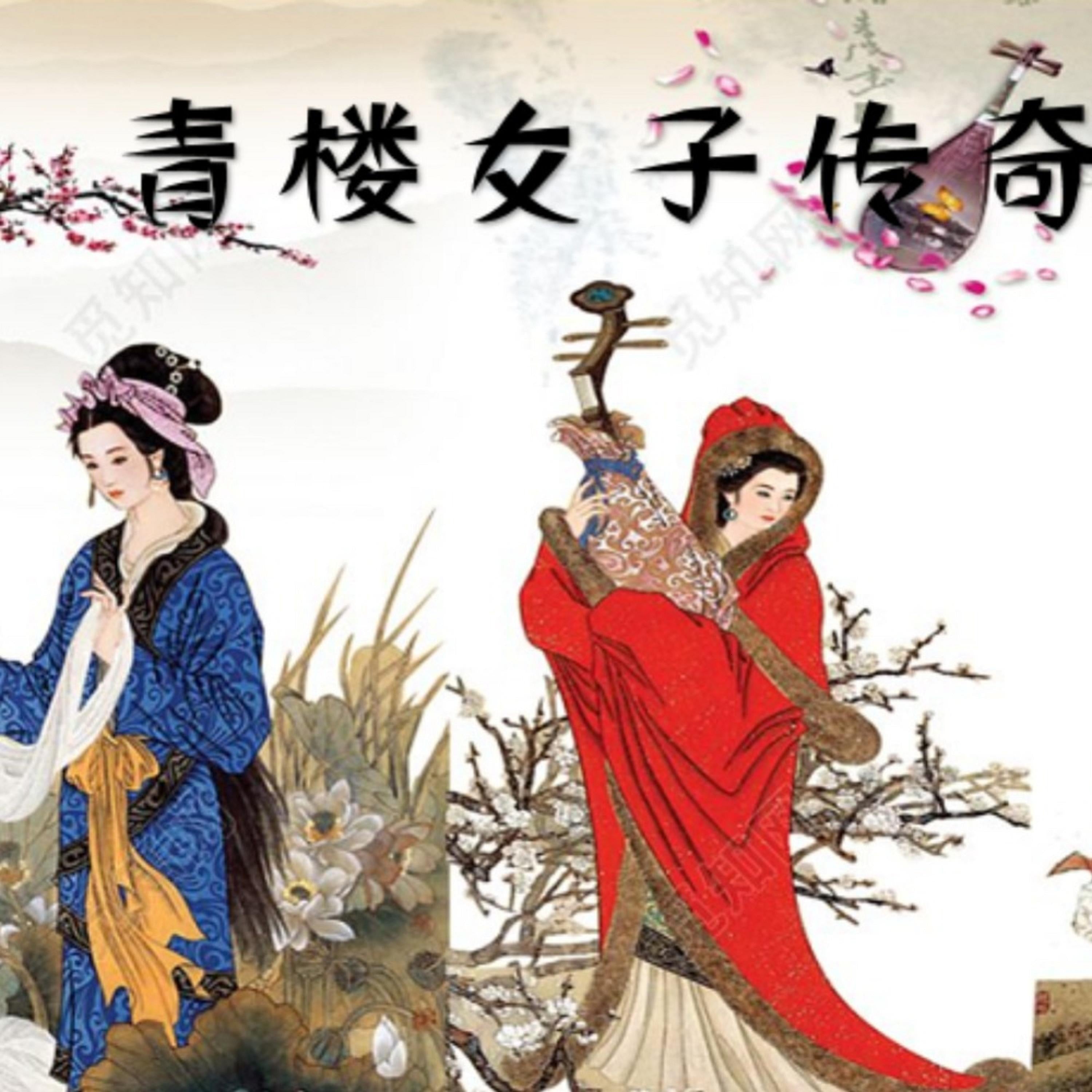 青楼女子传奇