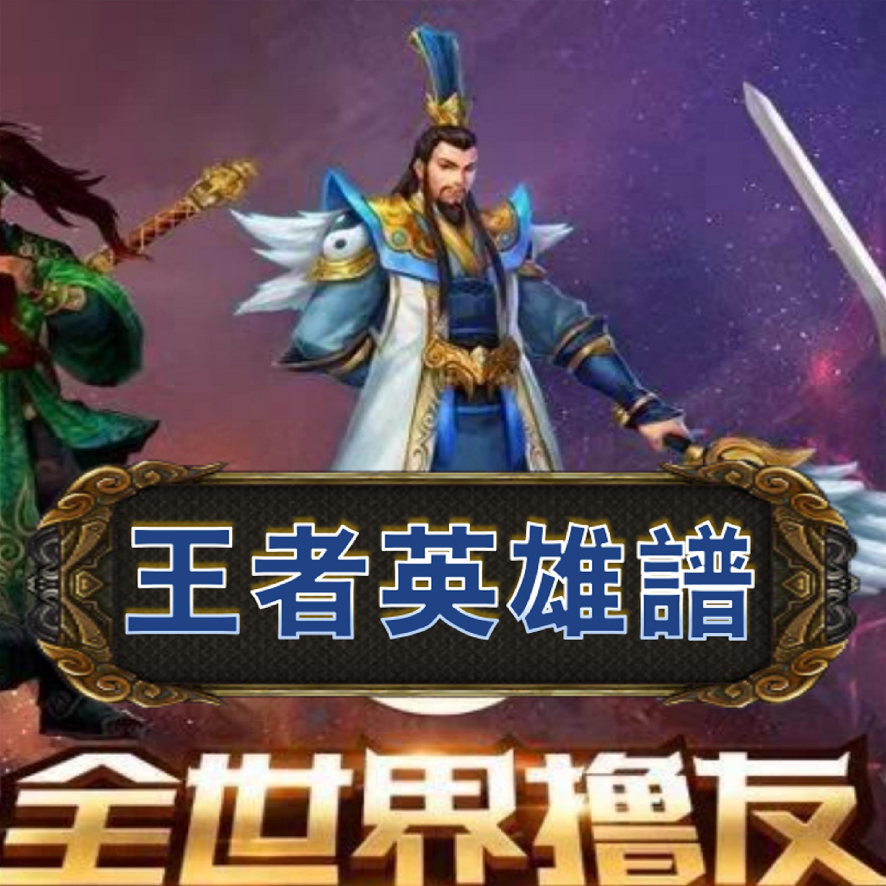 王者英雄谱