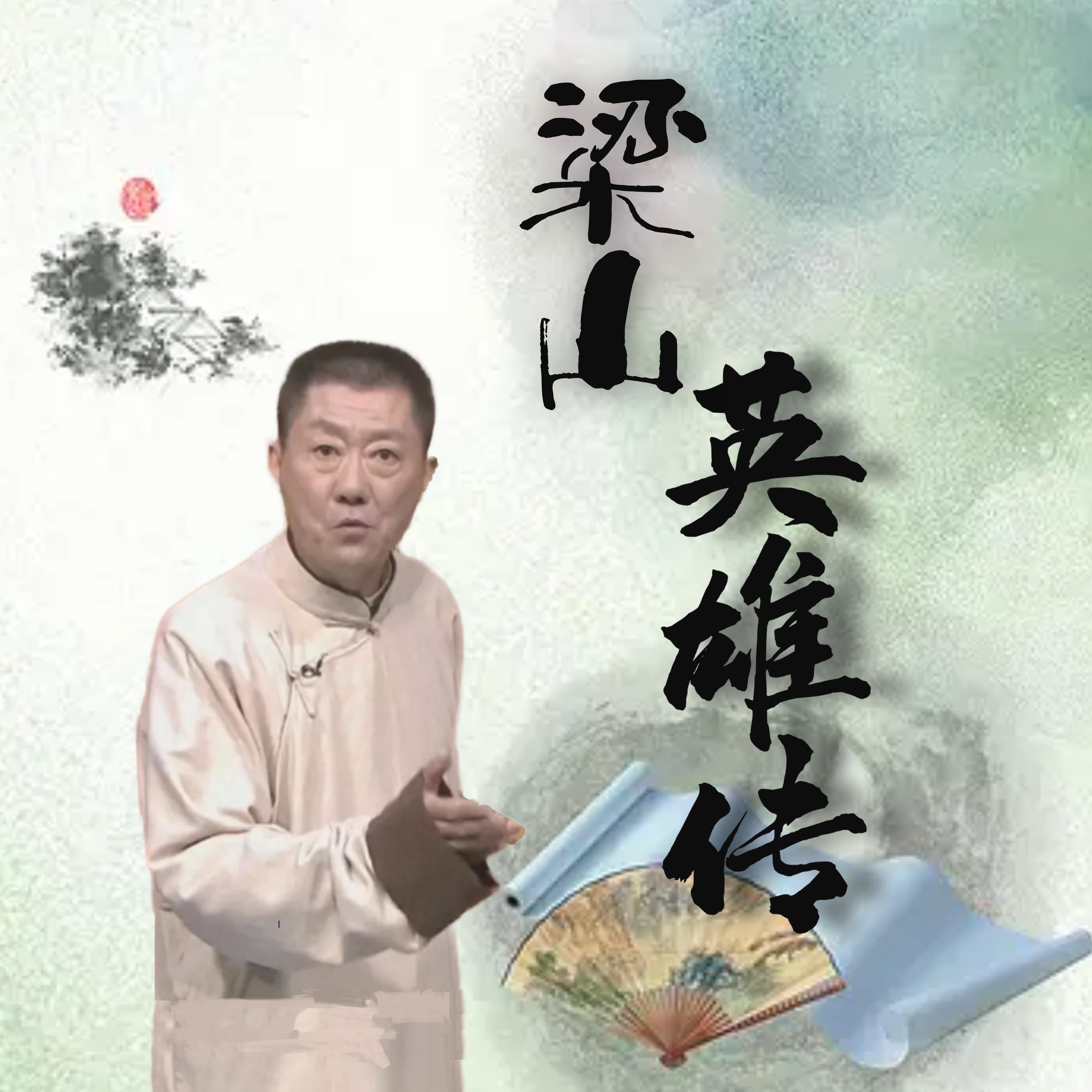 梁山英雄传