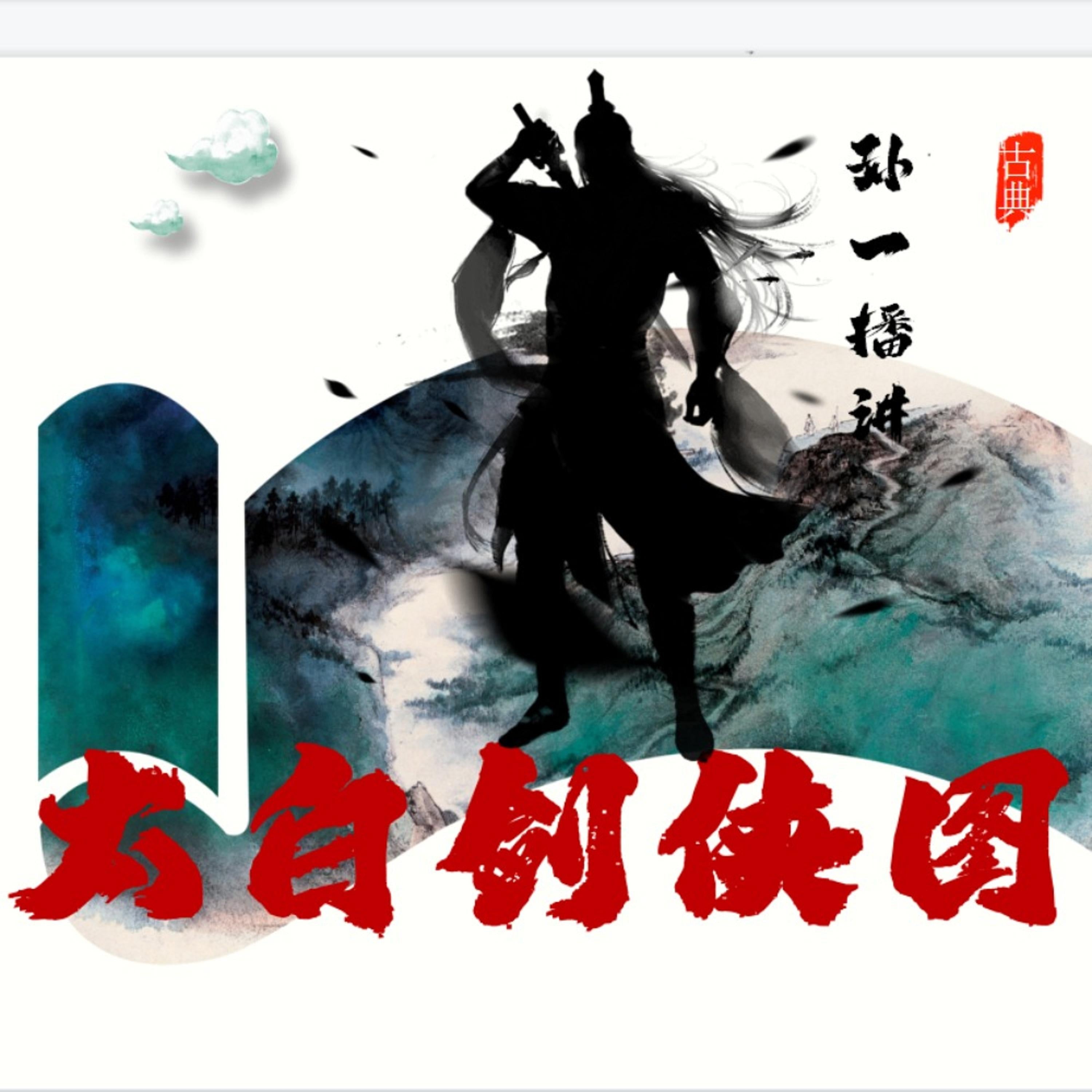 太白剑侠图
