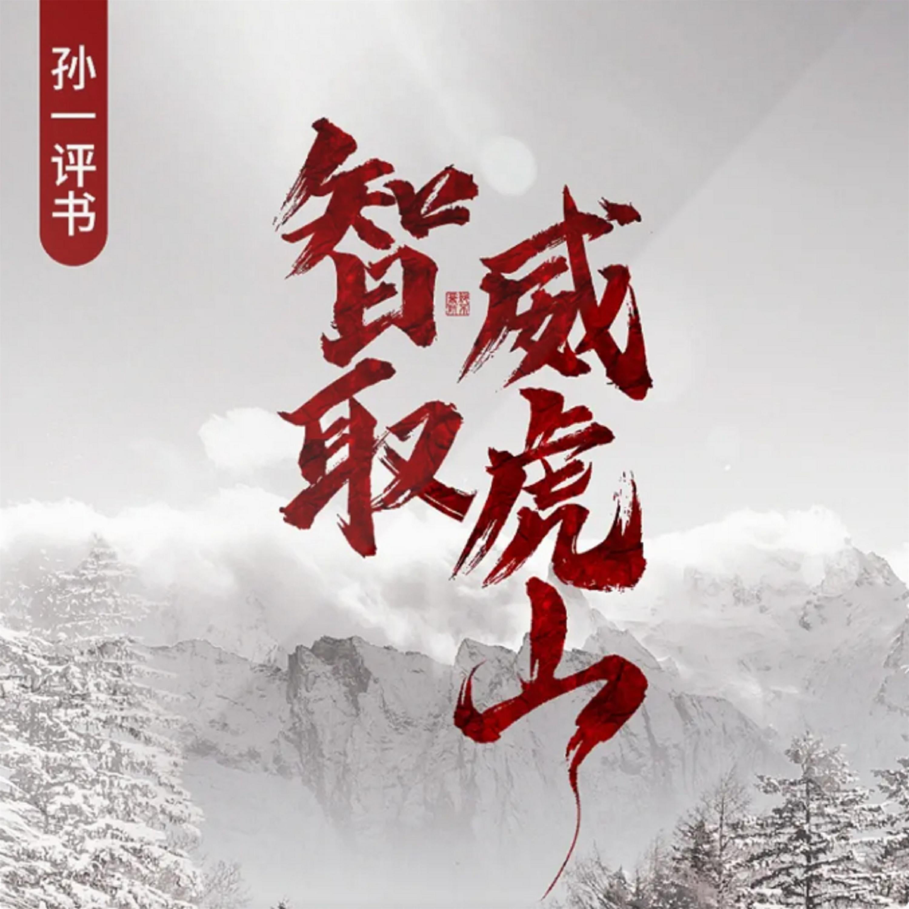 智取威虎山