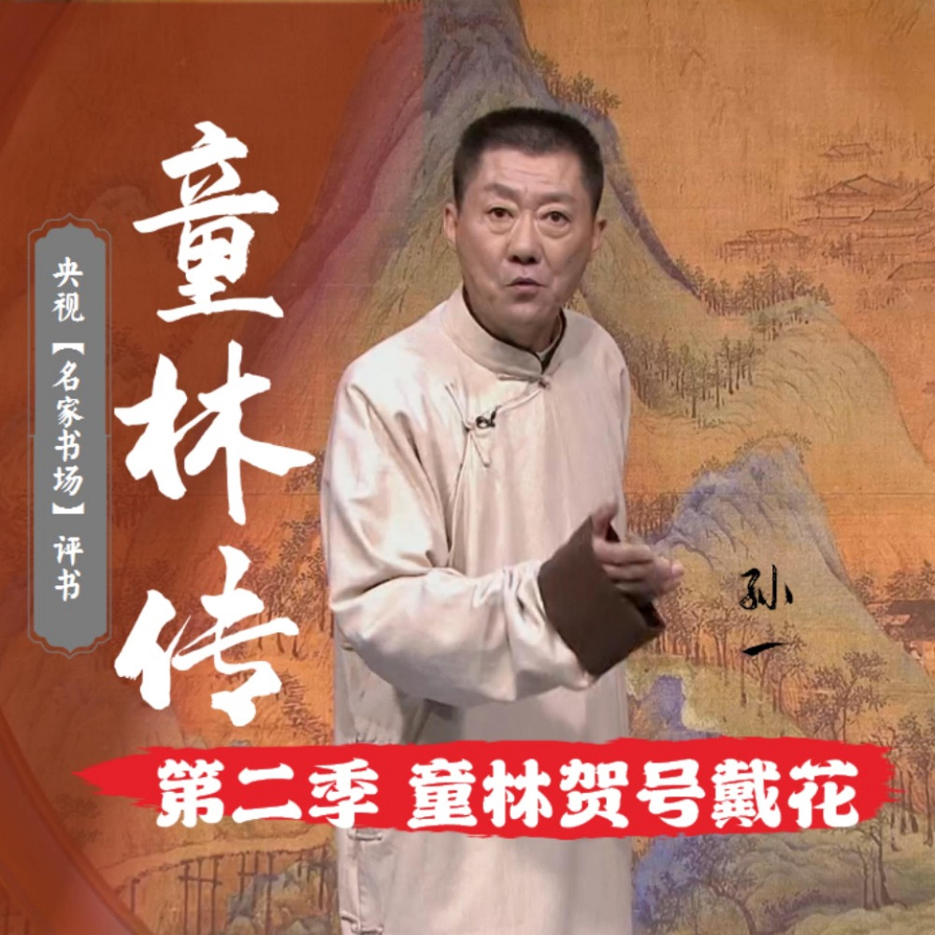 秘本童林传第二部