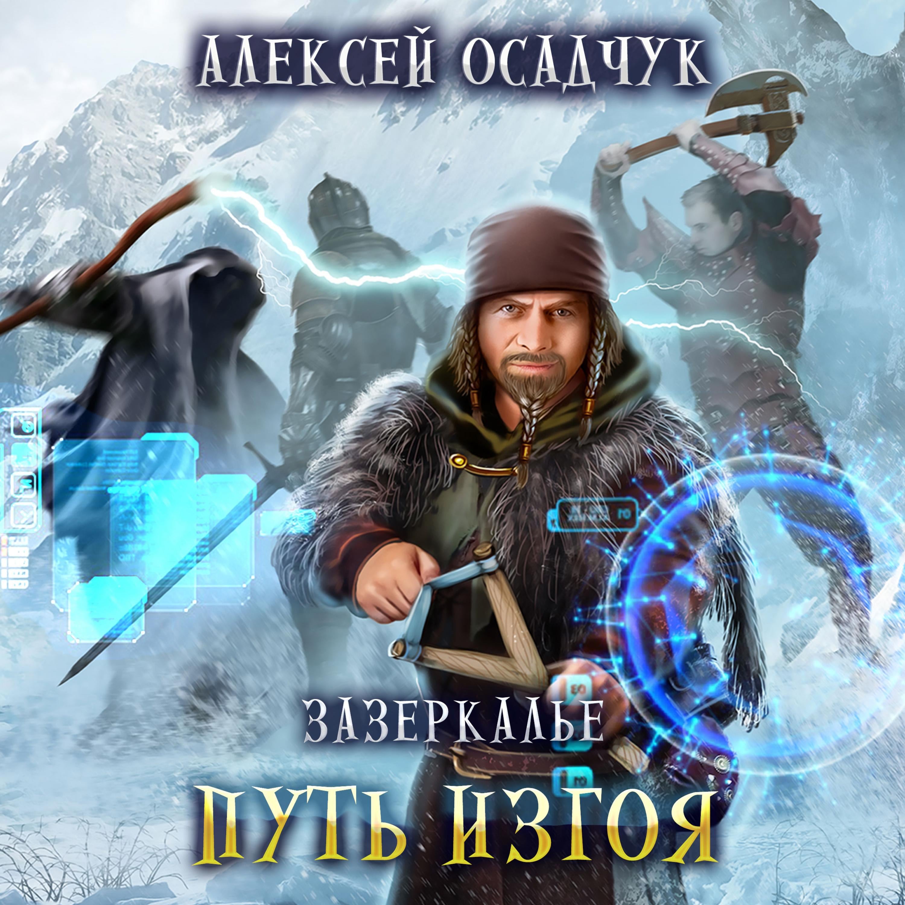 Путь изгоя