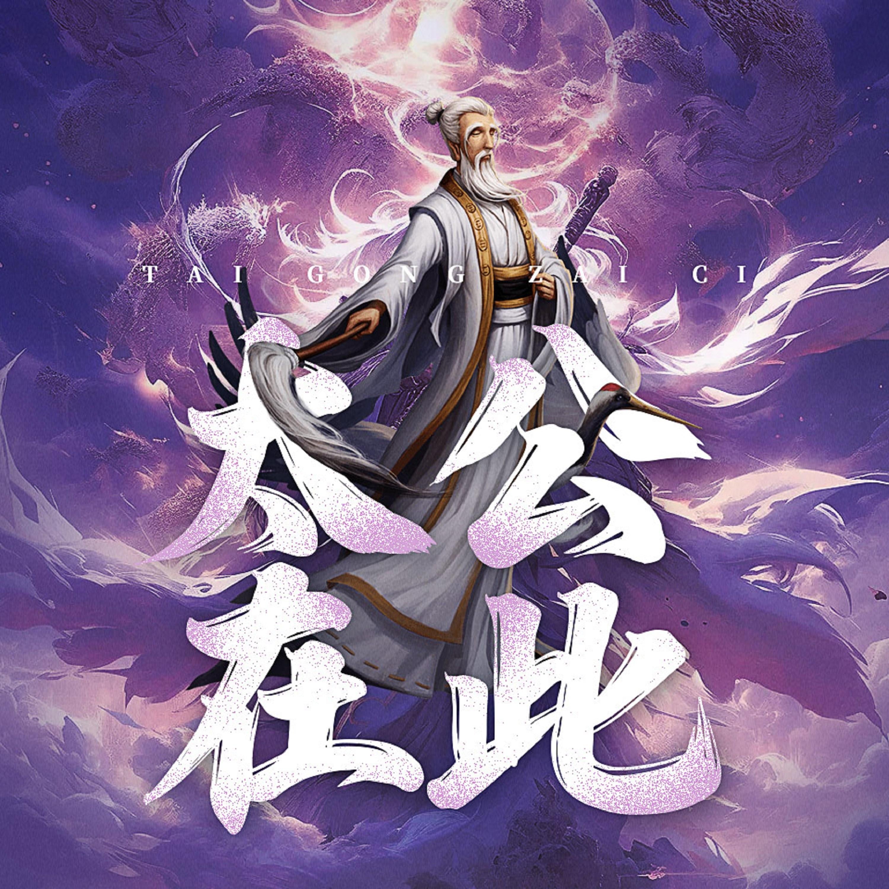 太公在此