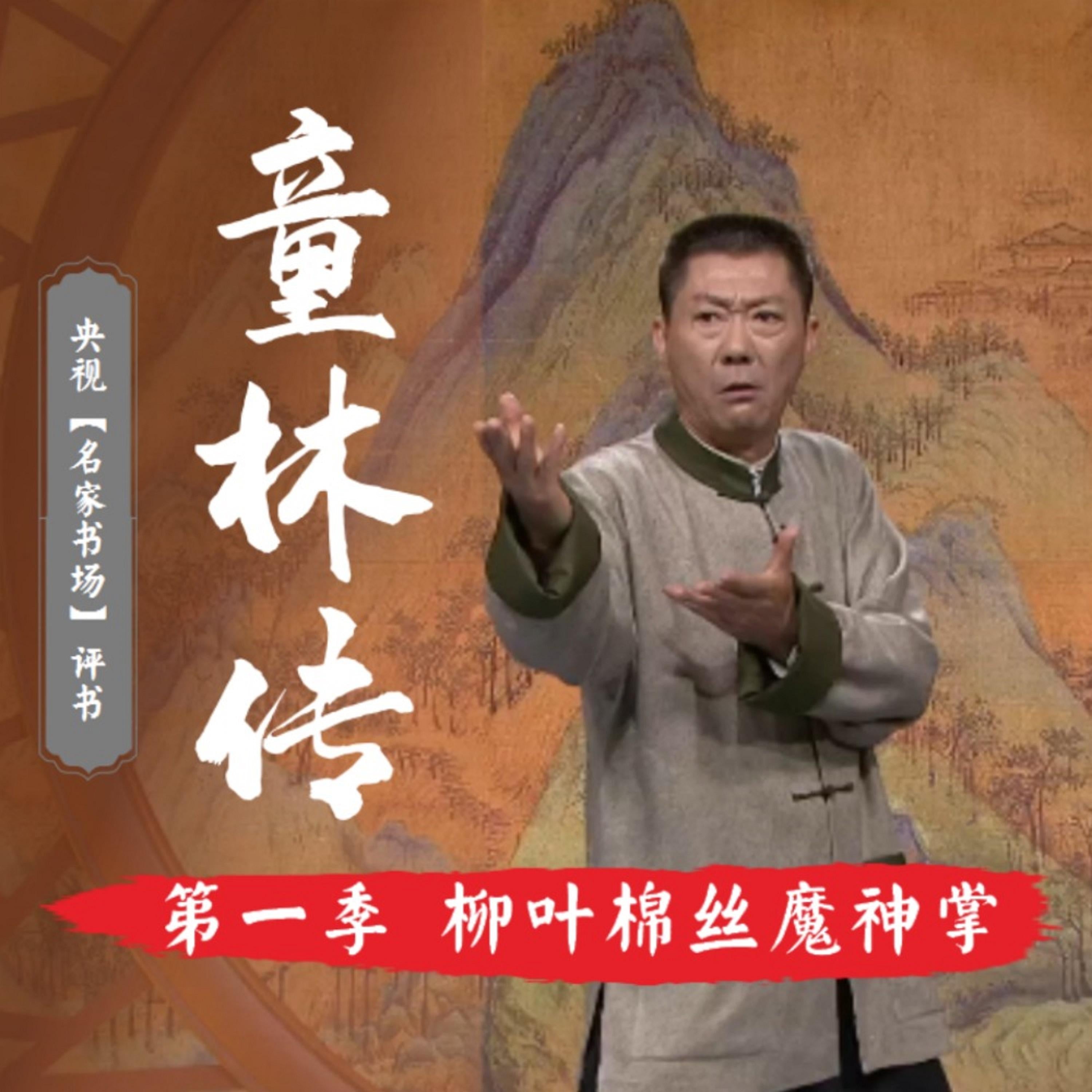 秘本童林传第一部