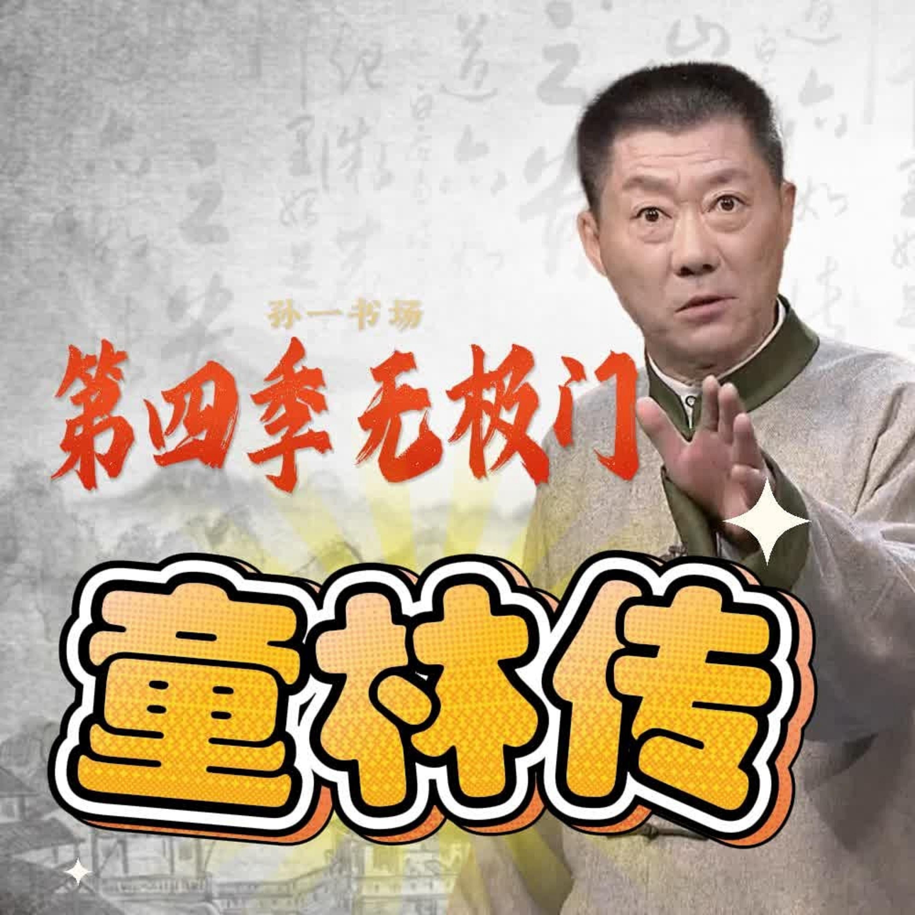 秘本童林传第四部
