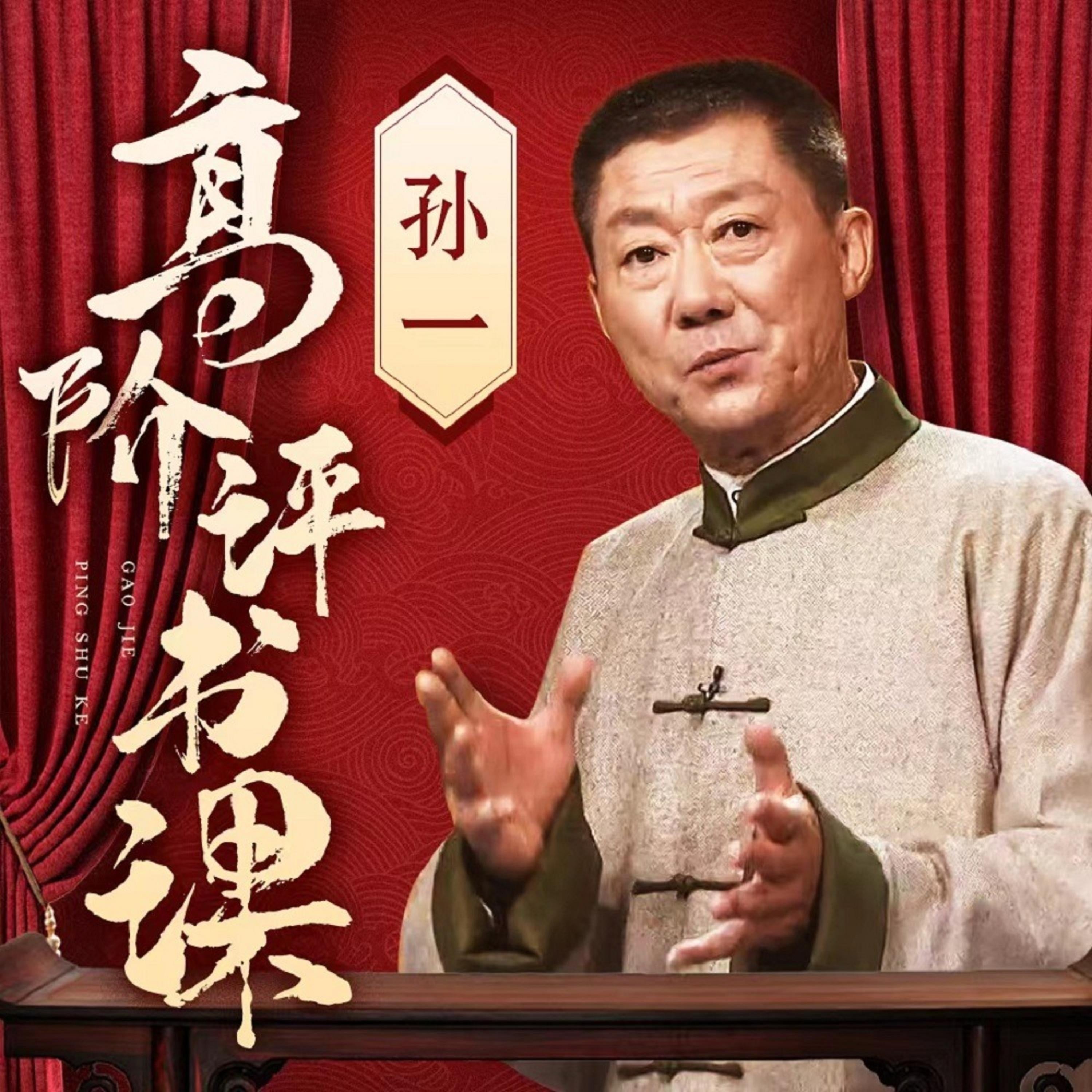 高阶评书课