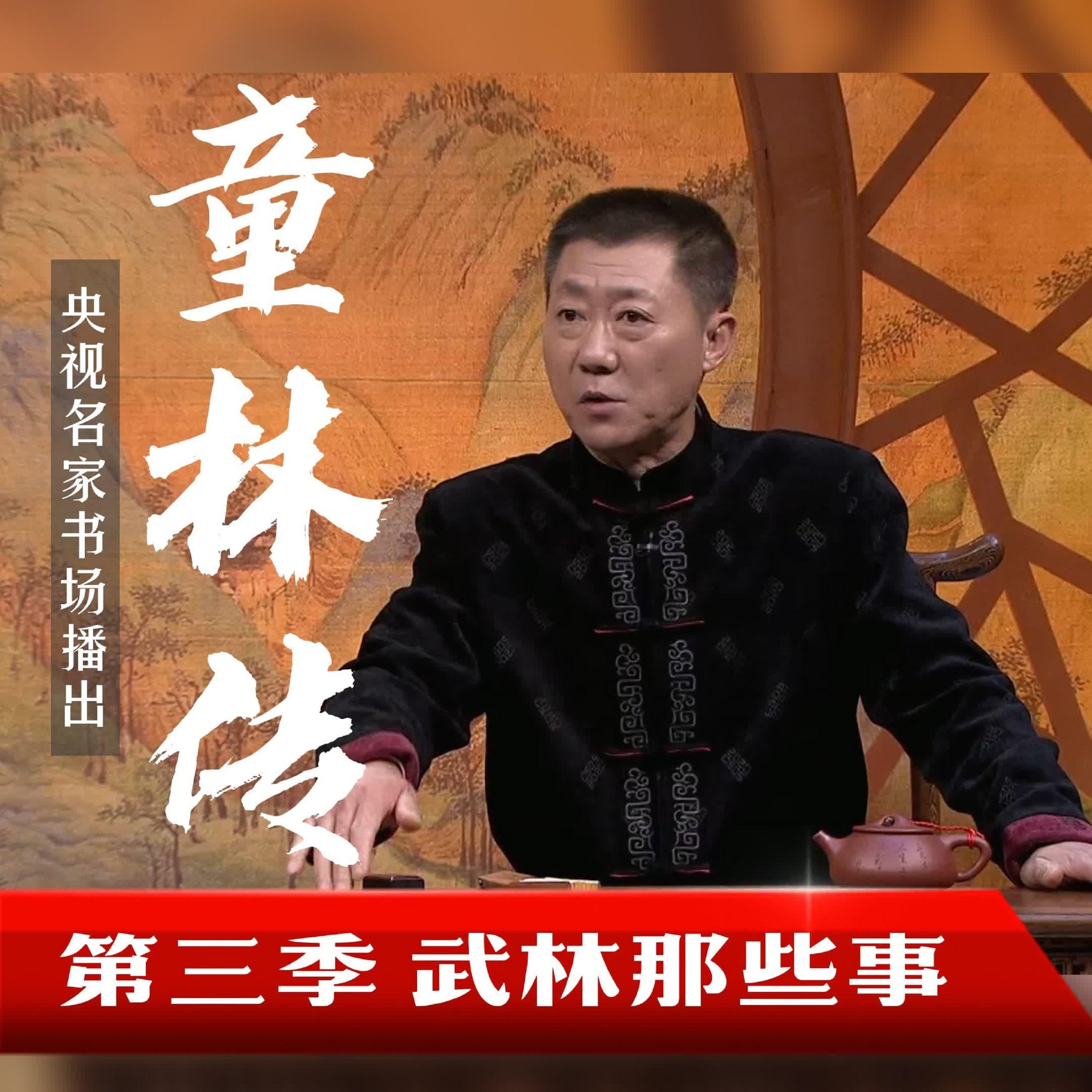 秘本童林传第三部