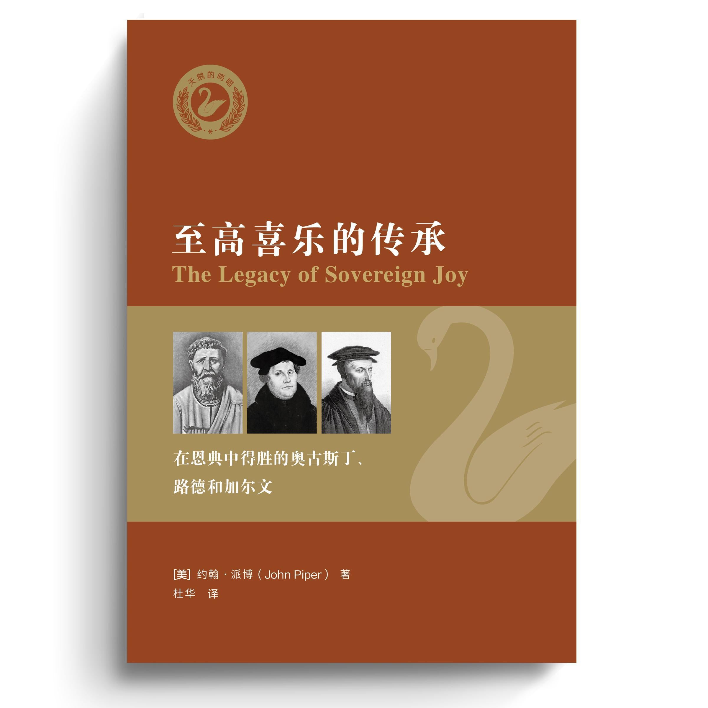 至高喜乐的传承 The Legacy of Sovereignty of Joy