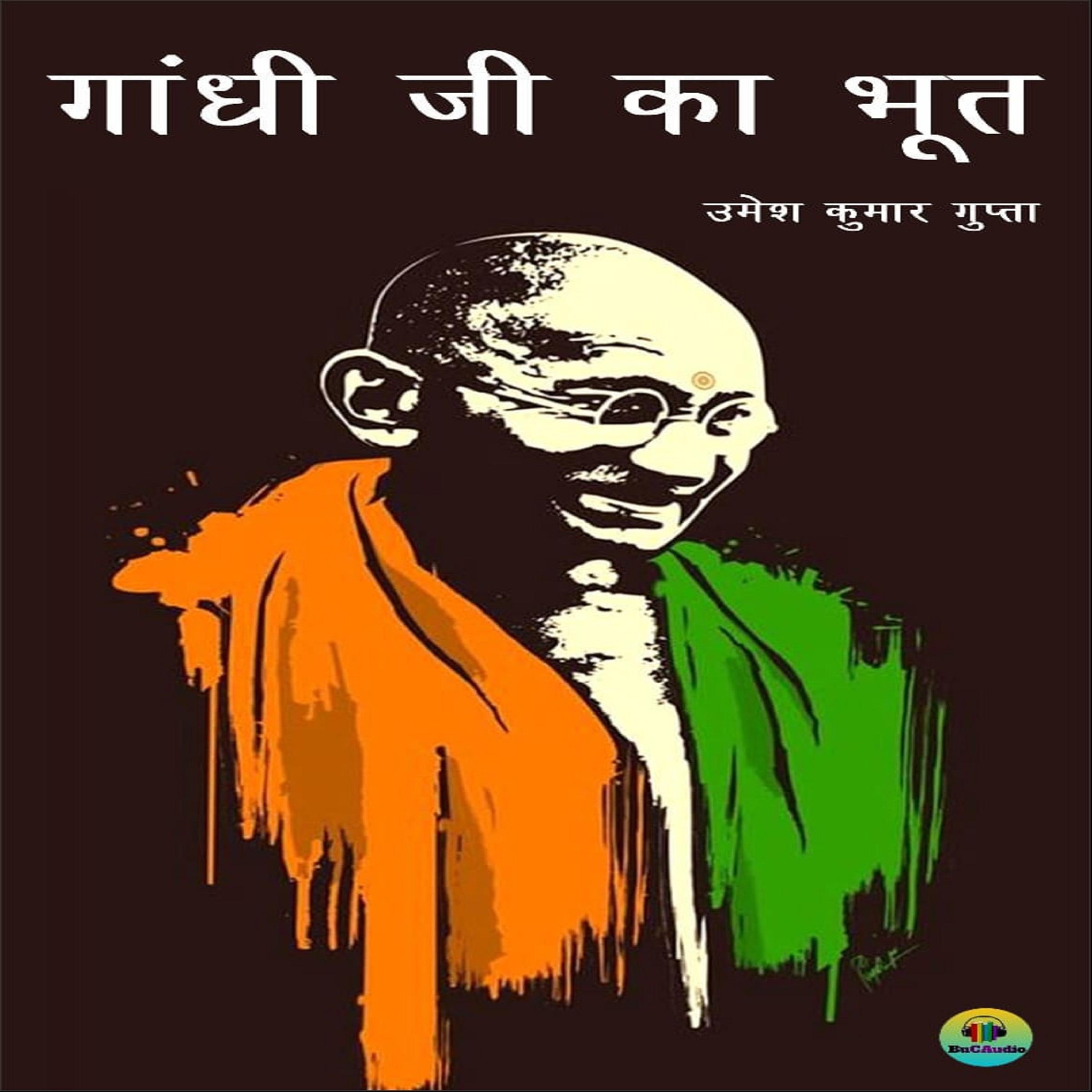 गांधी जी का भूत