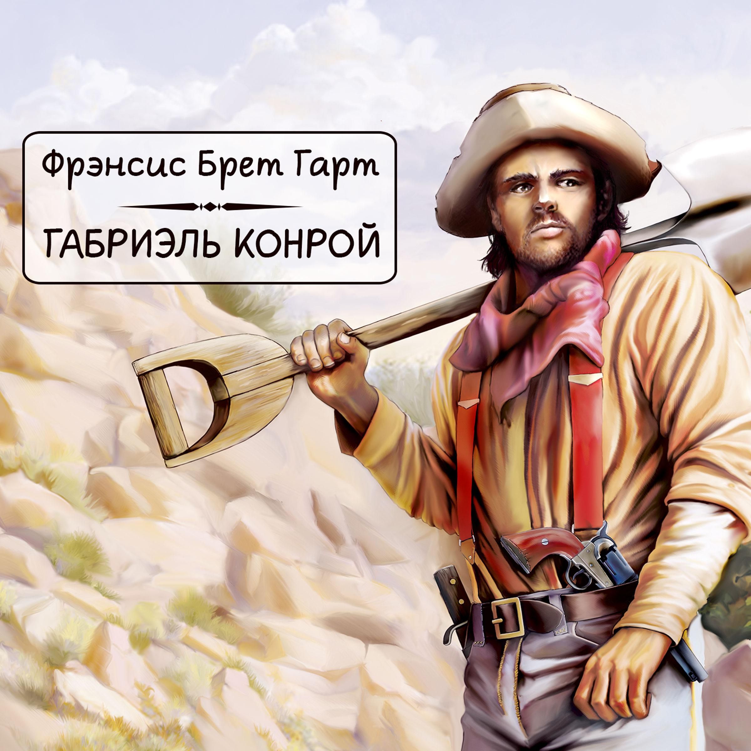 Габриэль Конрой