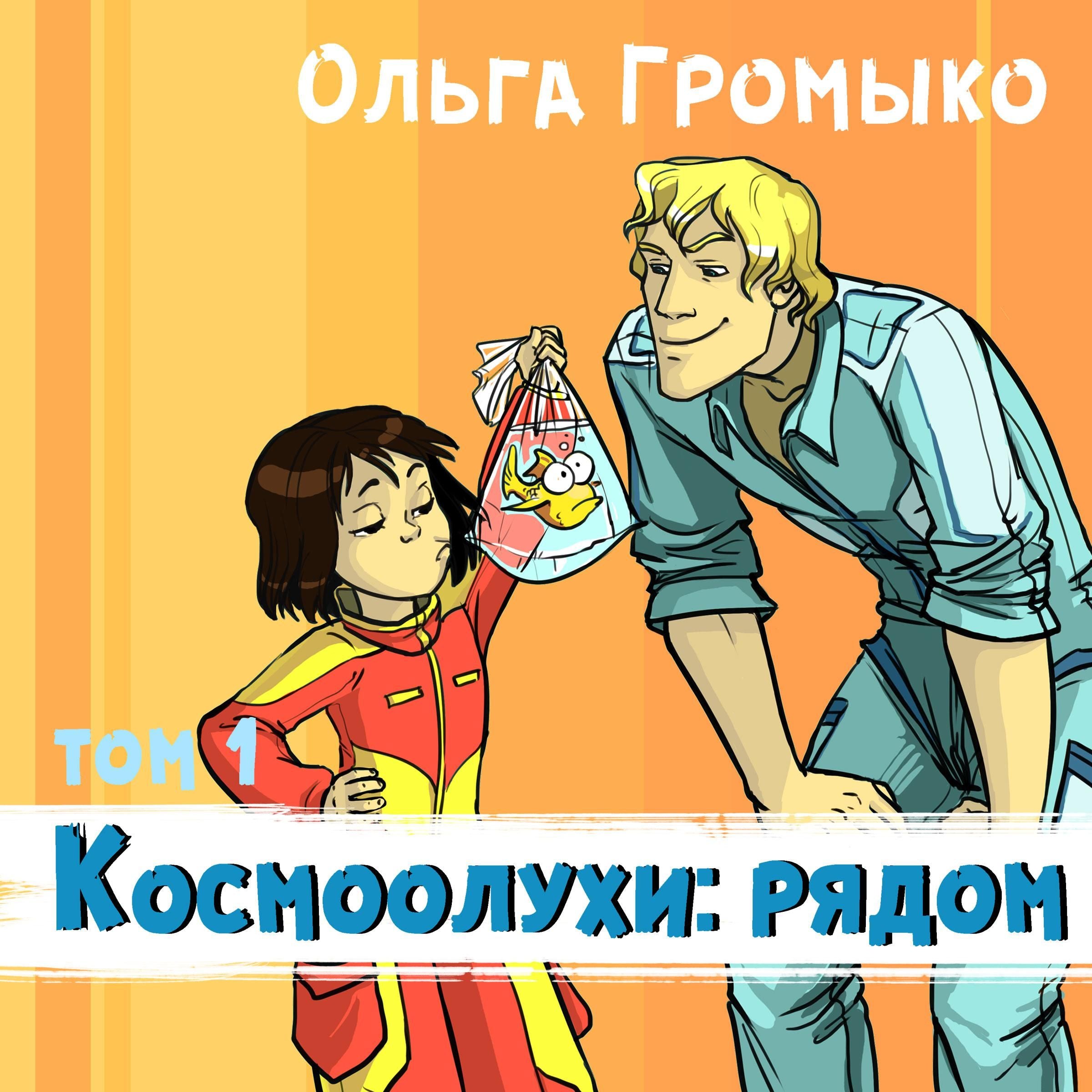 Космоолухи: рядом. Том 1