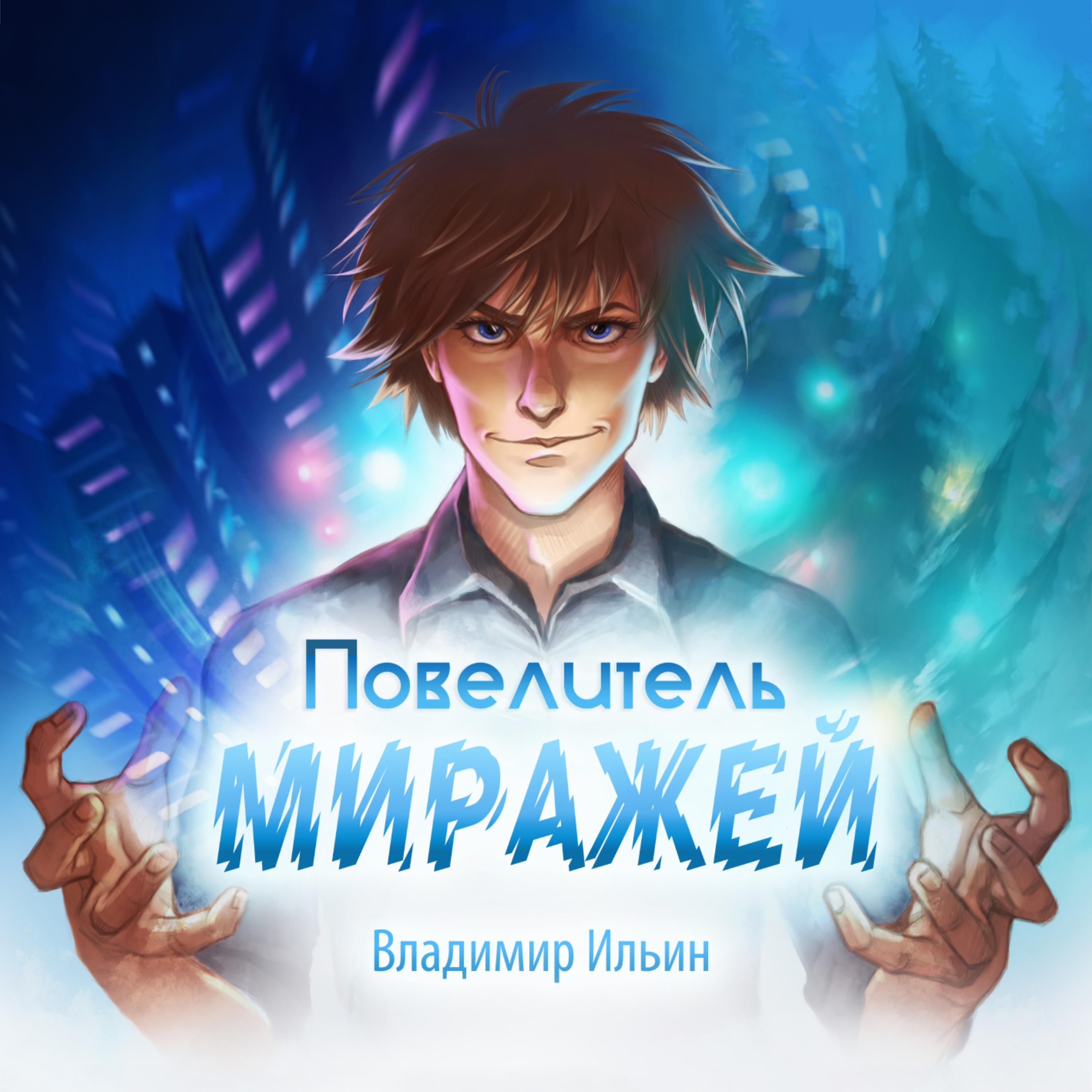 Повелитель миражей