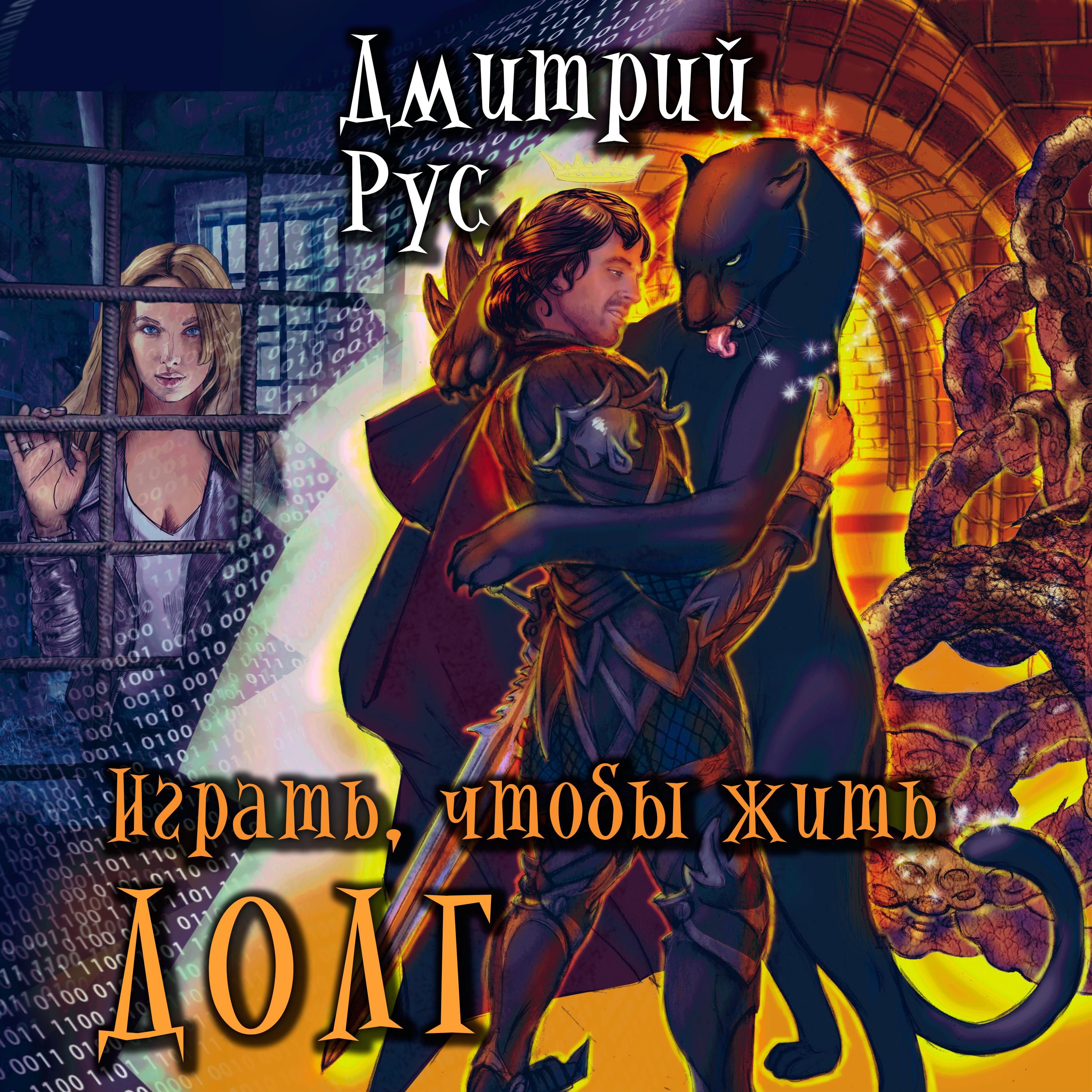 Играть, чтобы жить. Книга 3. Долг