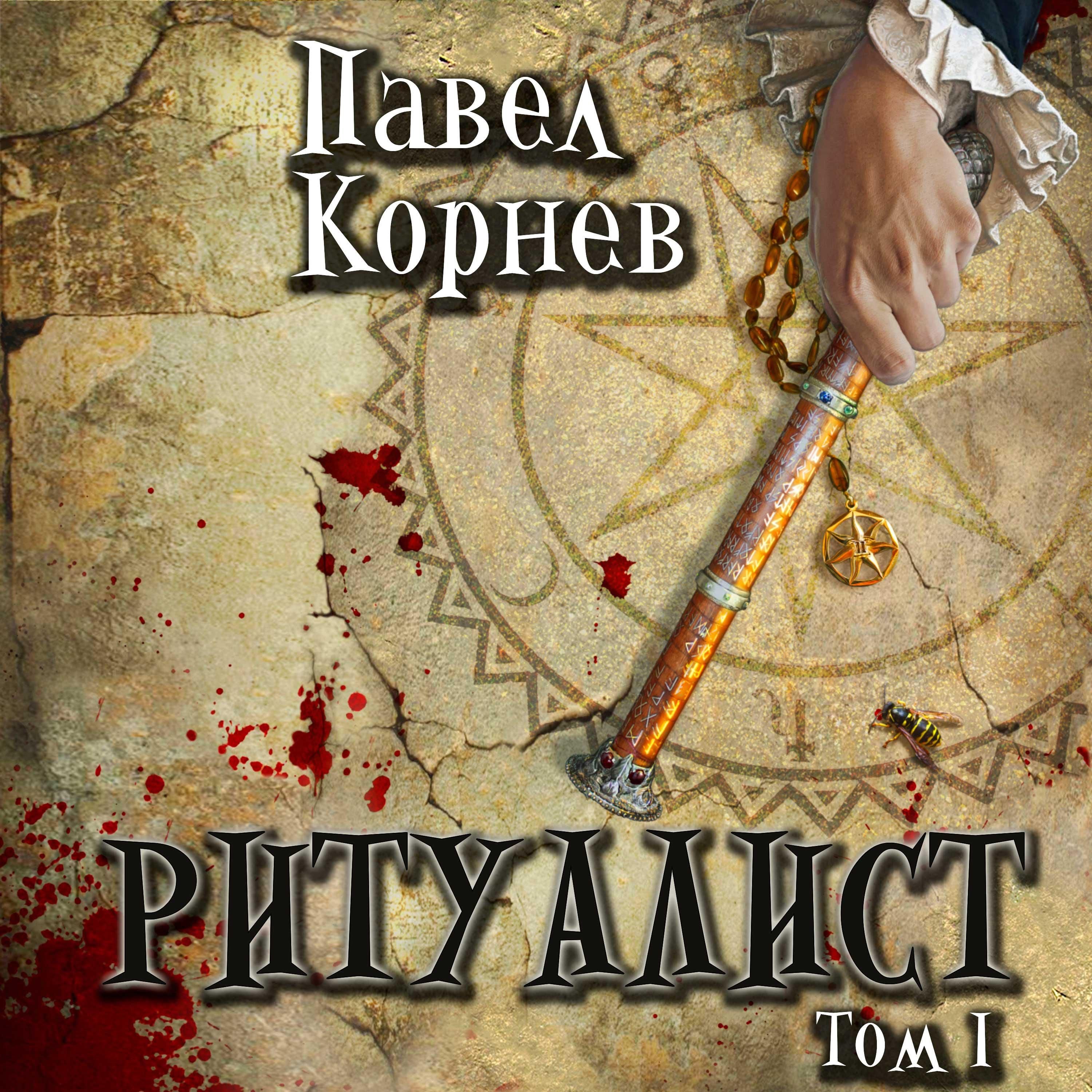 Ритуалист. Том 1