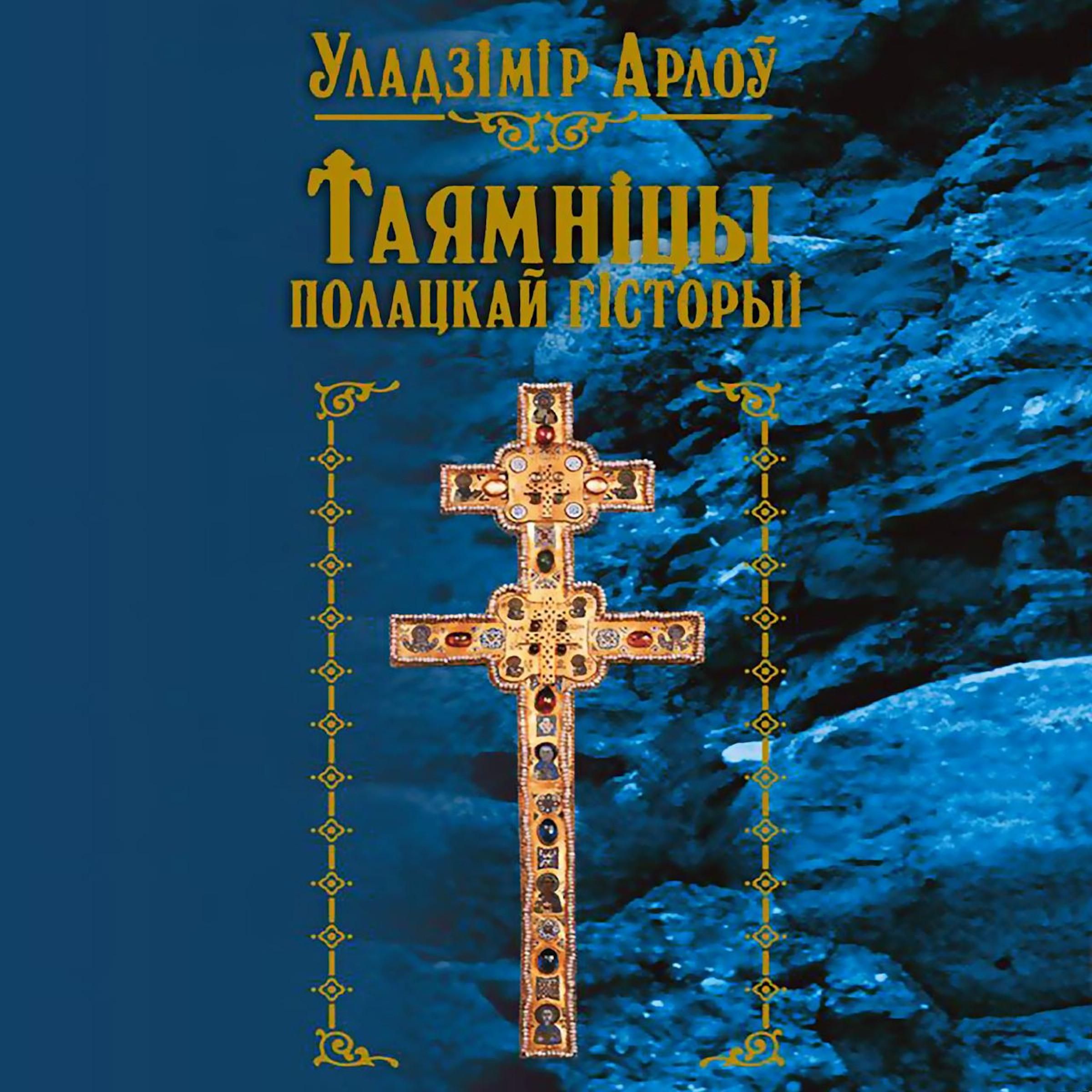 Таямніцы полацкай гісторыі