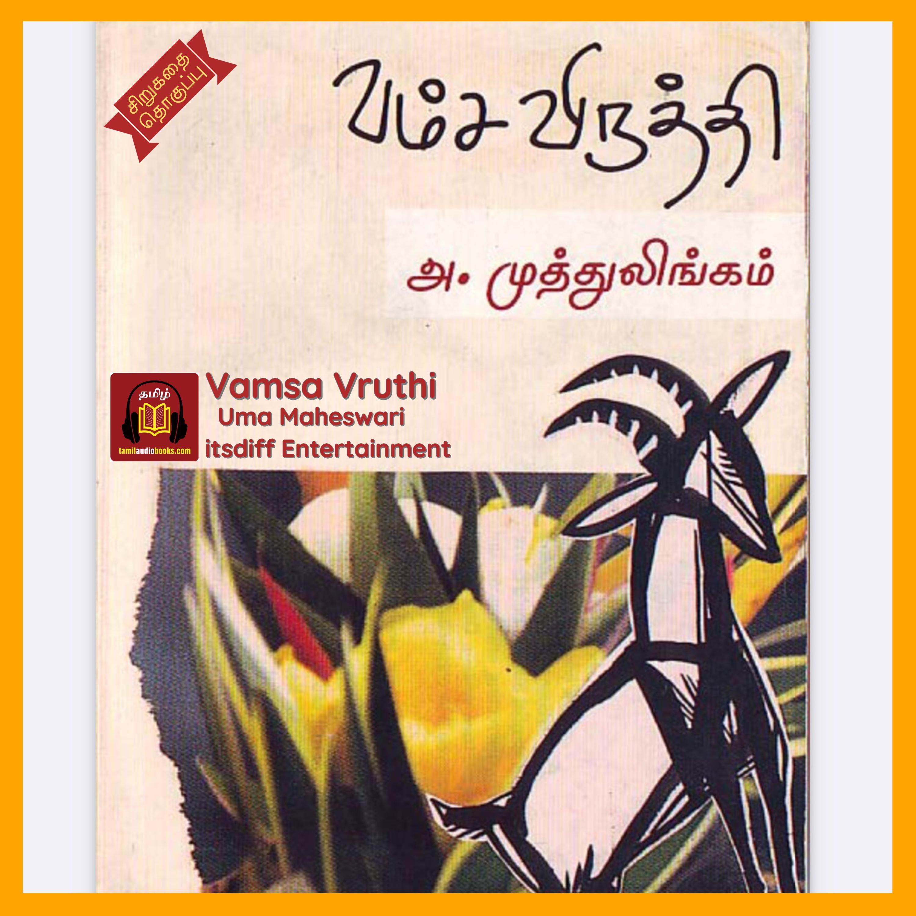 வம்ச விருத்தி - Vamsa Vruthi