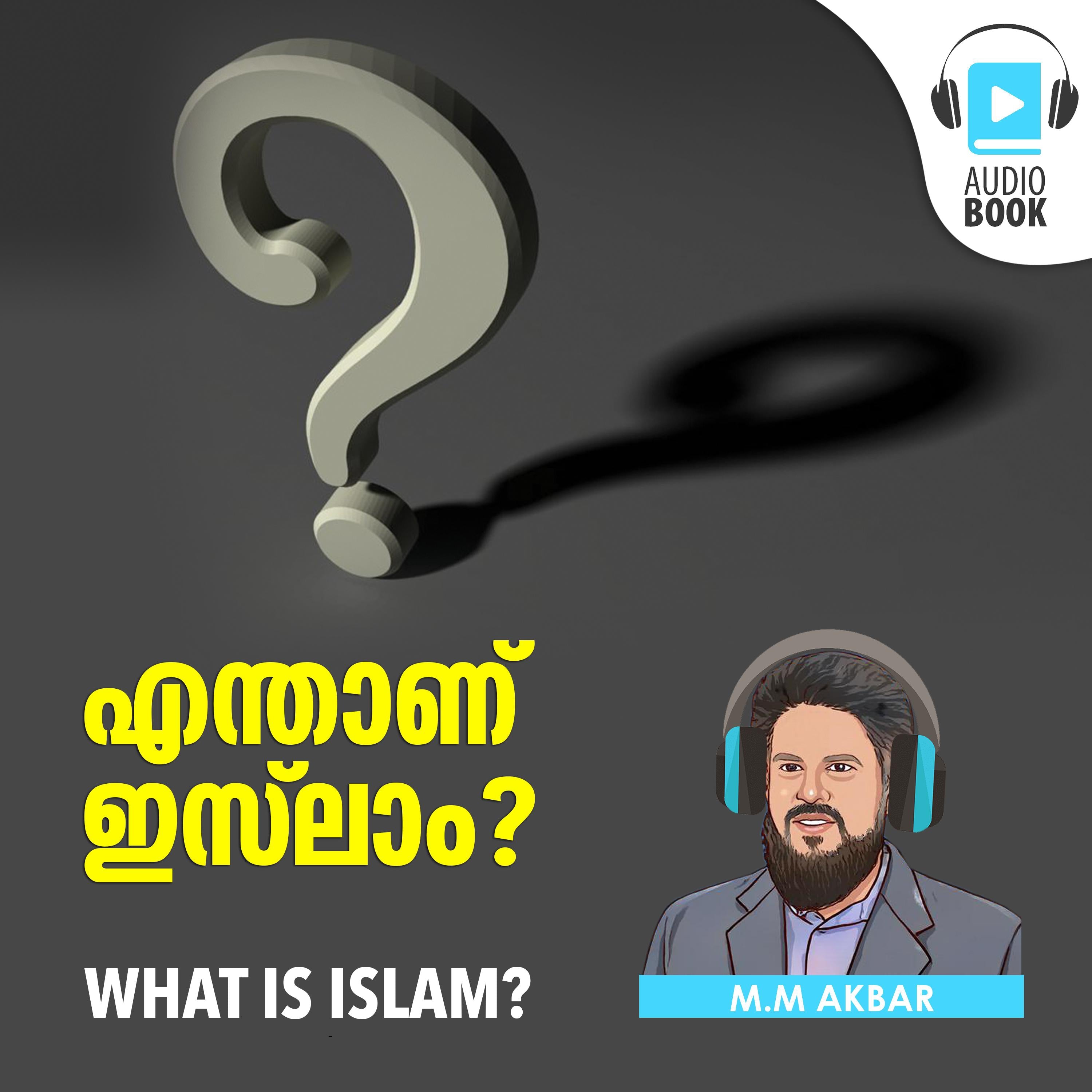 എന്താണ് ഇസ്‌ലാം? What is Islam? by MM Akbar