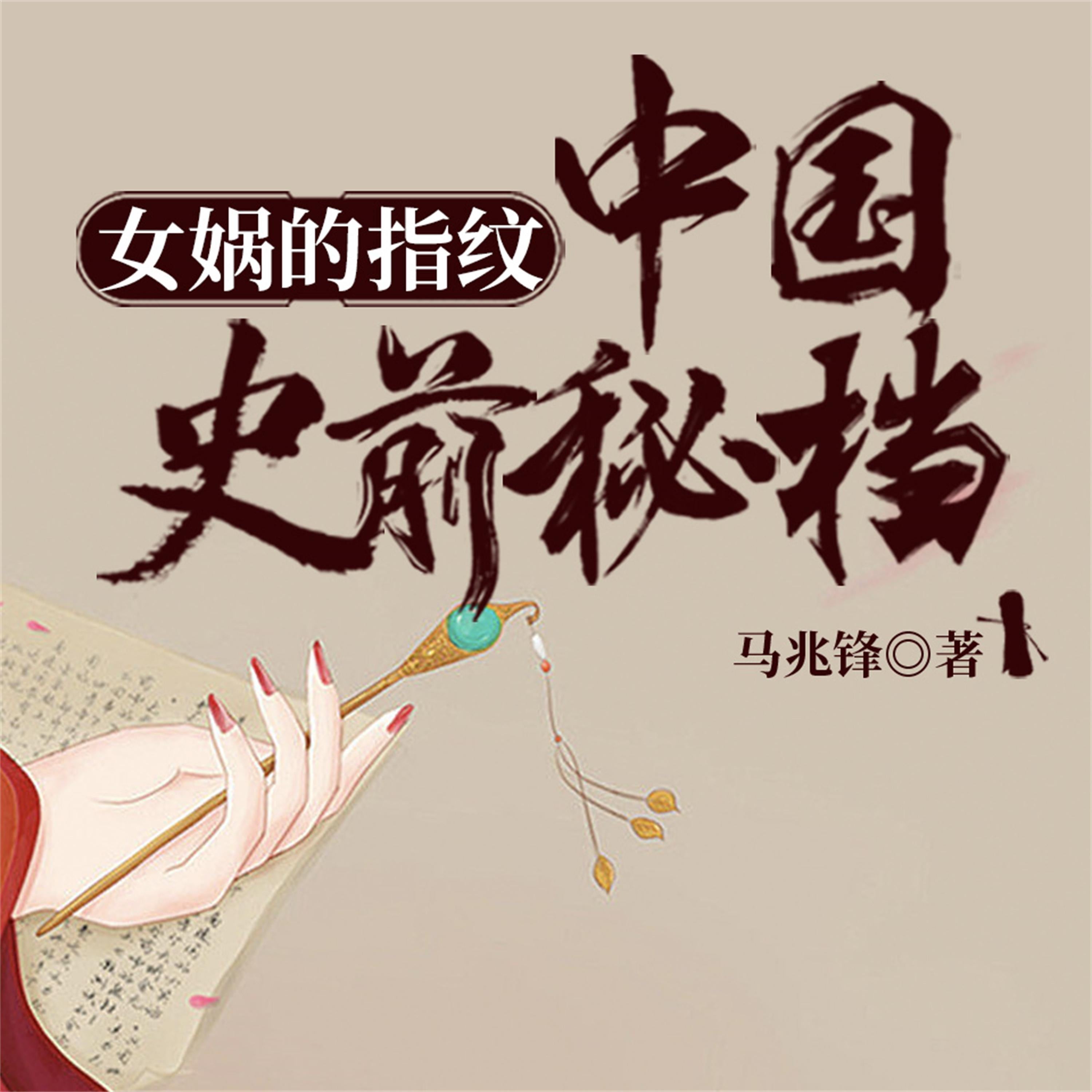女娲的指纹：中国史前秘档