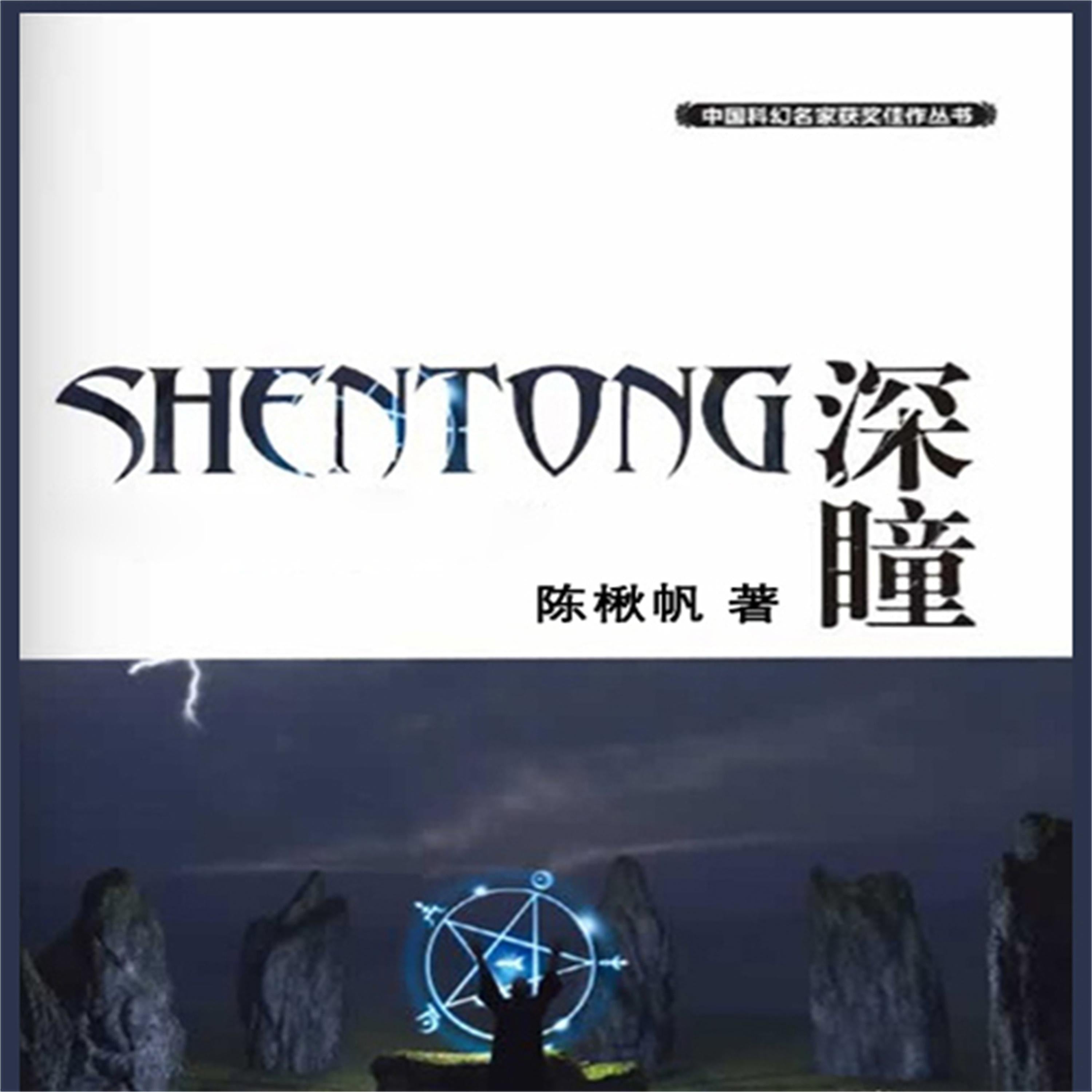 深瞳